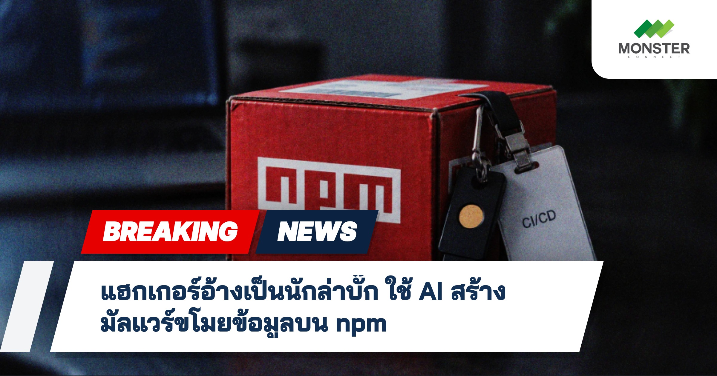 แฮกเกอร์อ้างเป็นนักล่าบั๊ก ใช้ AI สร้างมัลแวร์ขโมยข้อมูลบน npm