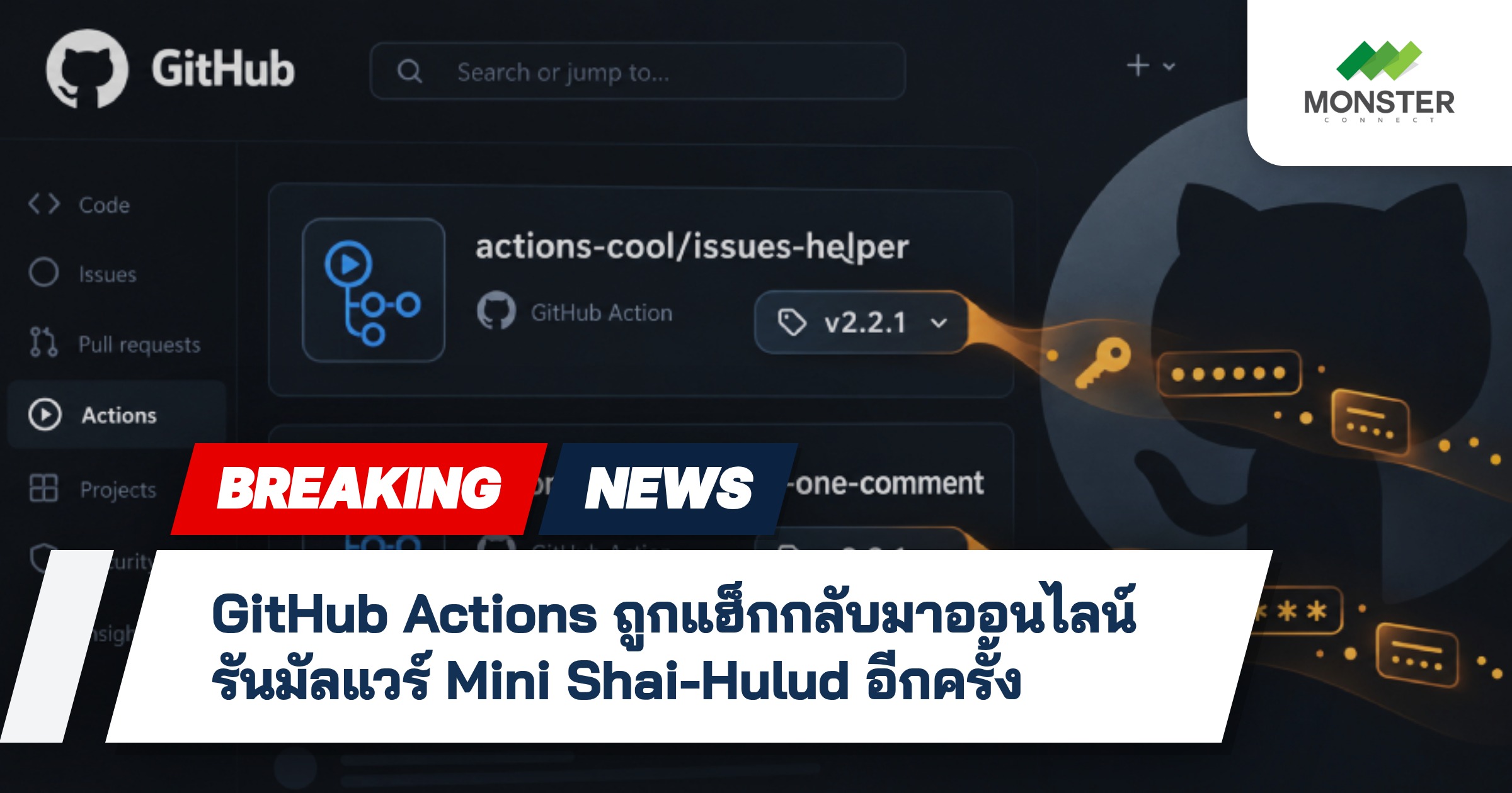 GitHub Actions ถูกแฮ็กกลับมาออนไลน์ รันมัลแวร์ Mini Shai-Hulud อีกครั้ง