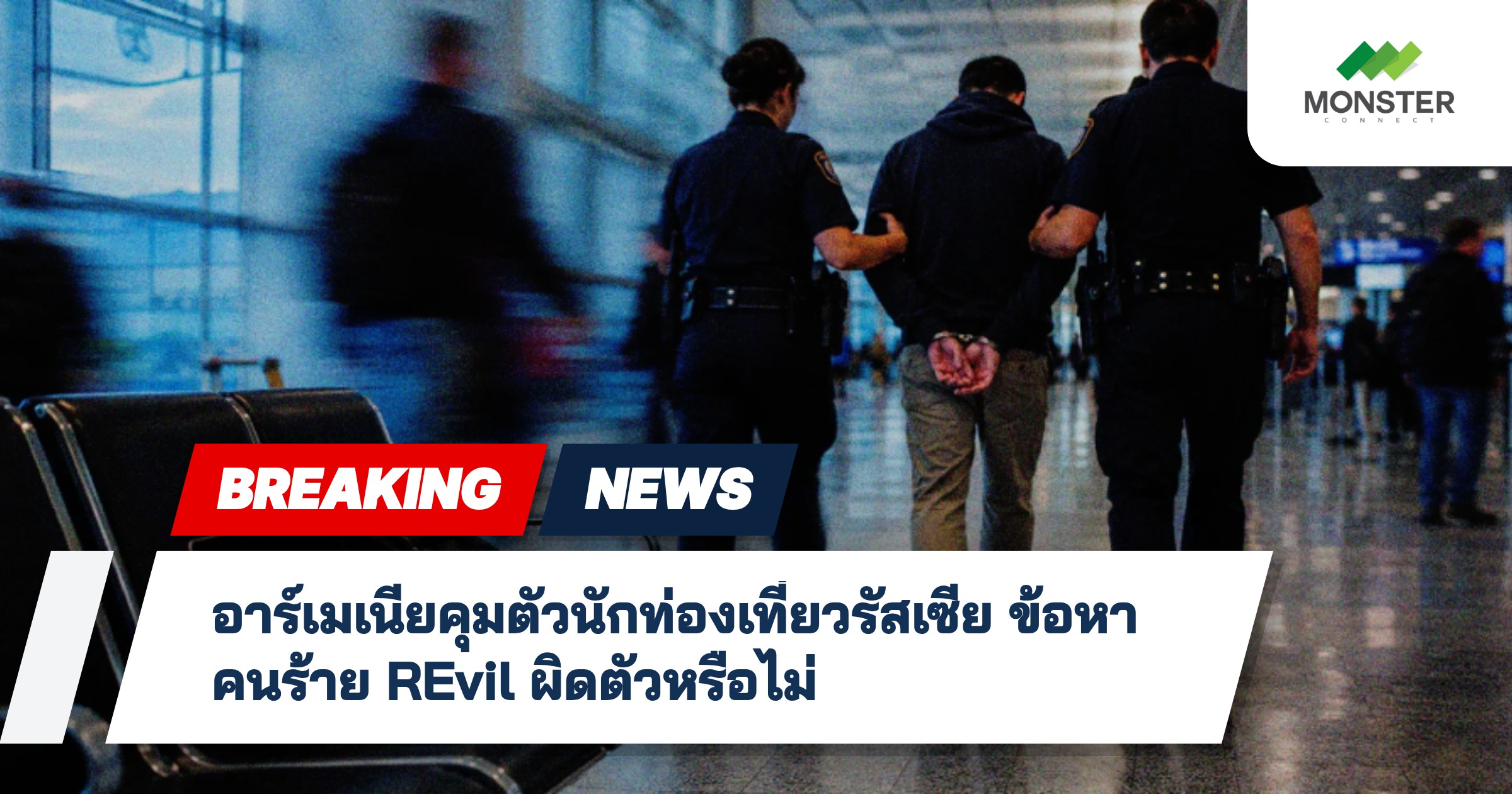 อาร์เมเนียคุมตัวนักท่องเที่ยวรัสเซีย ข้อหาคนร้าย REvil ผิดตัวหรือไม่