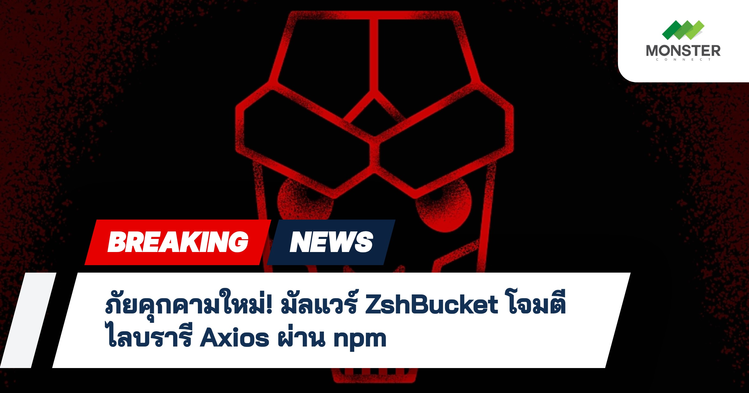 ภัยคุกคามใหม่! มัลแวร์ ZshBucket โจมตีไลบรารี Axios ผ่าน npm