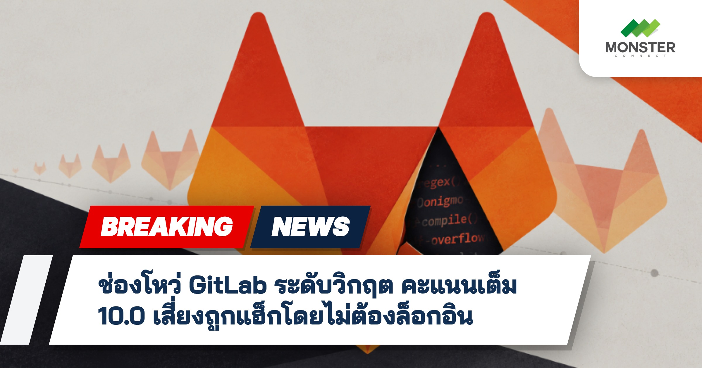 ช่องโหว่ GitLab ระดับวิกฤต คะแนนเต็ม 10.0 เสี่ยงถูกแฮ็กโดยไม่ต้องล็อกอิน