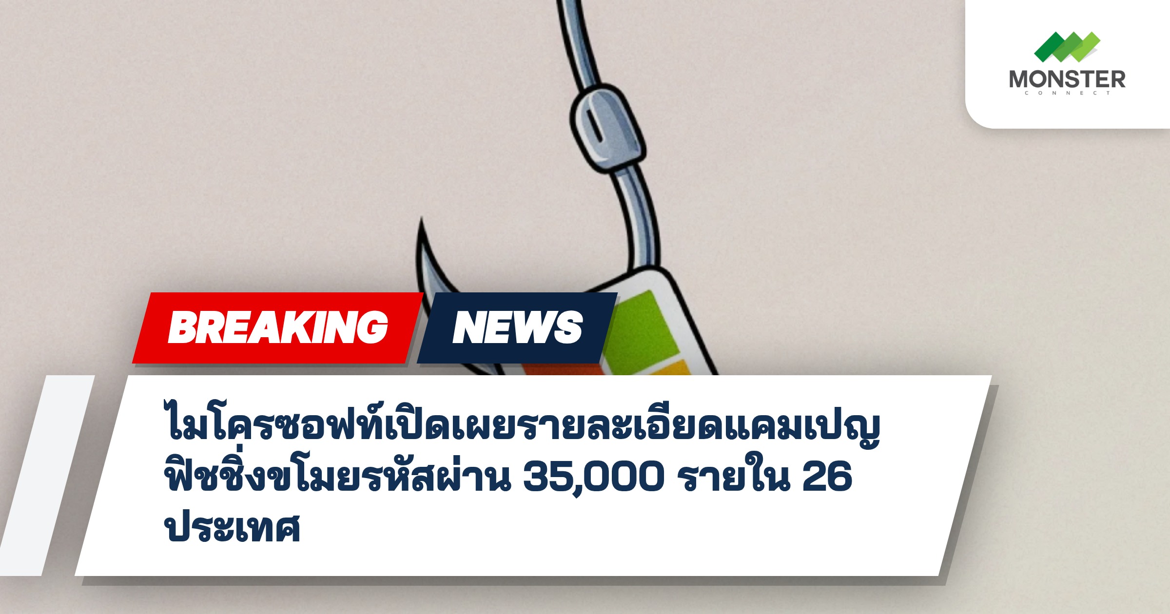 ไมโครซอฟท์เปิดเผยรายละเอียดแคมเปญฟิชชิ่งขโมยรหัสผ่าน 35,000 รายใน 26 ประเทศ