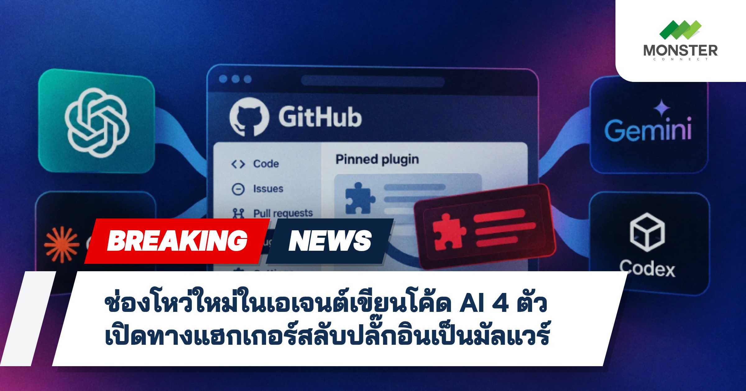 ช่องโหว่ใหม่ในเอเจนต์เขียนโค้ด AI 4 ตัว เปิดทางแฮกเกอร์สลับปลั๊กอินเป็นมัลแวร์