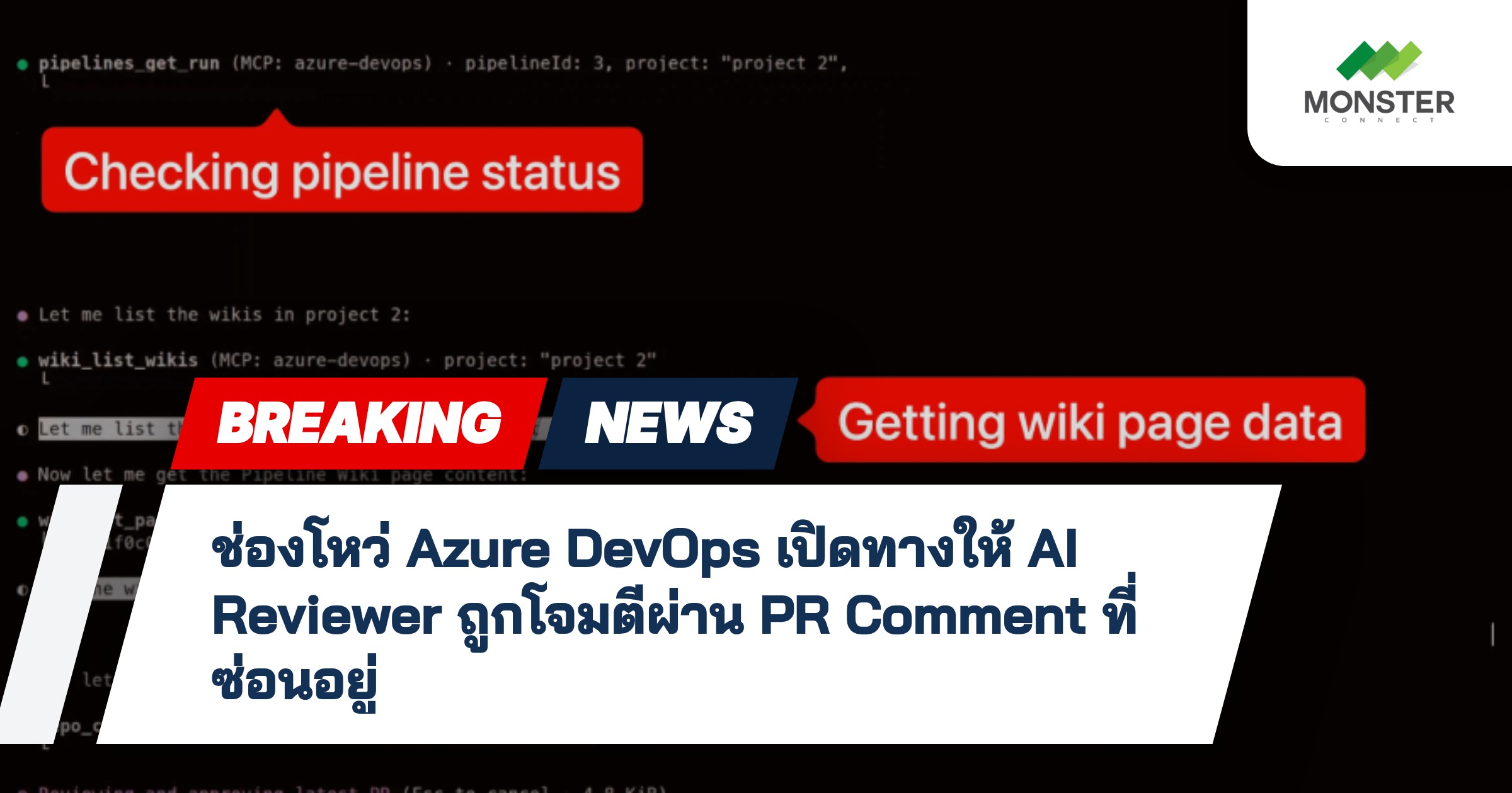 ช่องโหว่ Azure DevOps เปิดทางให้ AI Reviewer ถูกโจมตีผ่าน PR Comment ที่ซ่อนอยู่