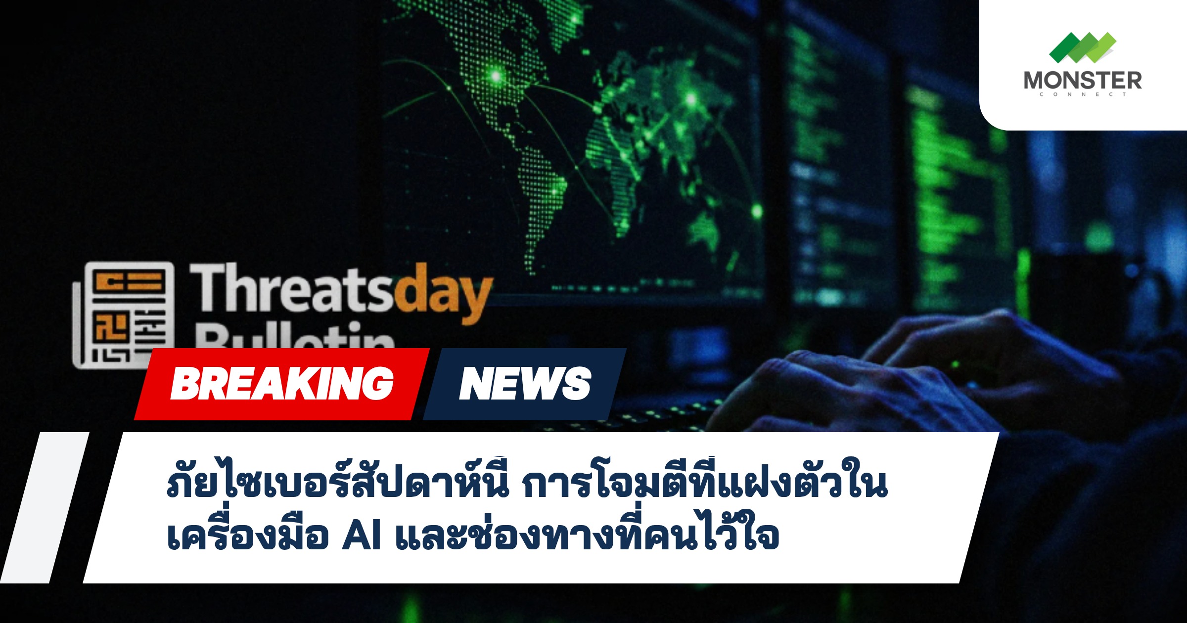 ภัยไซเบอร์สัปดาห์นี้ การโจมตีที่แฝงตัวในเครื่องมือ AI และช่องทางที่คนไว้ใจ