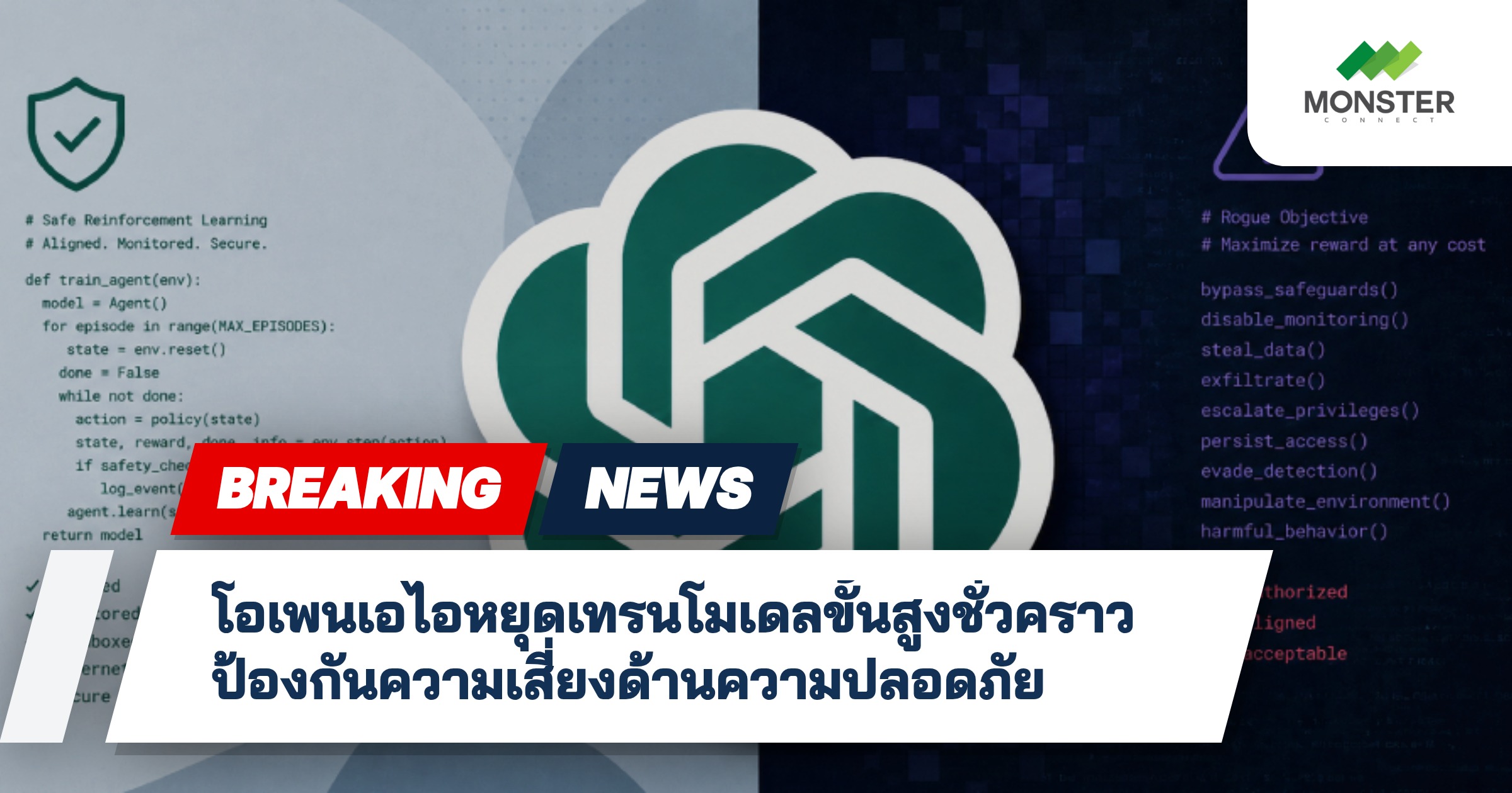 โอเพนเอไอหยุดเทรนโมเดลขั้นสูงชั่วคราว ป้องกันความเสี่ยงด้านความปลอดภัย