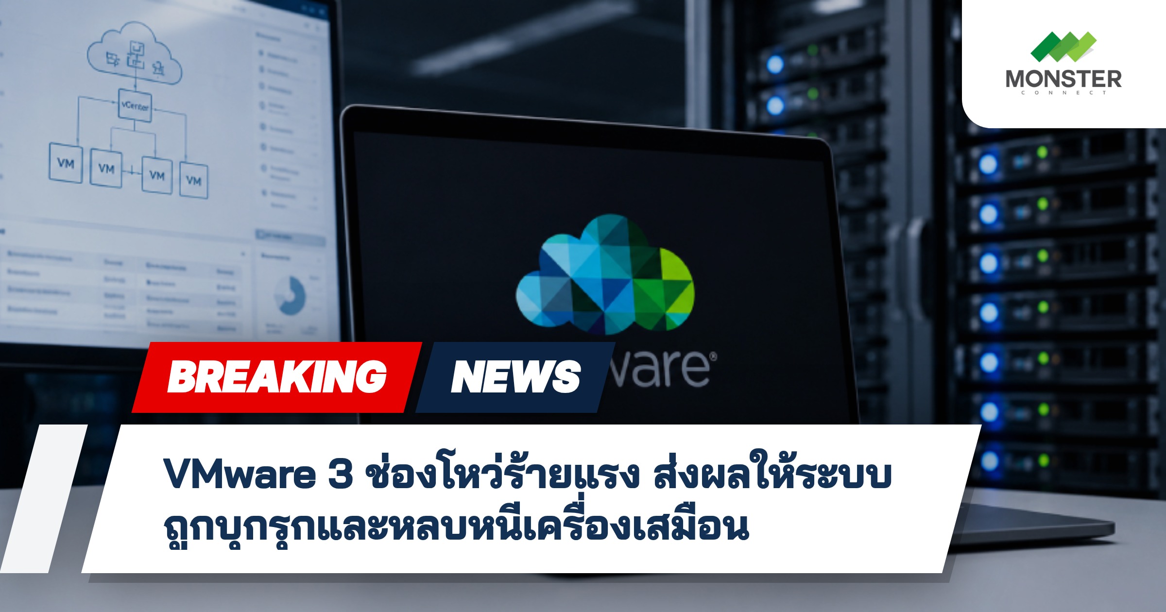 VMware 3 ช่องโหว่ร้ายแรง ส่งผลให้ระบบถูกบุกรุกและหลบหนีเครื่องเสมือน