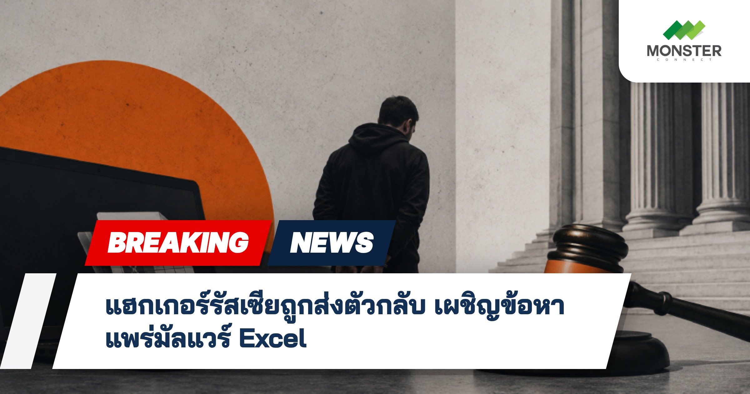 แฮกเกอร์รัสเซียถูกส่งตัวกลับ เผชิญข้อหาแพร่มัลแวร์ Excel