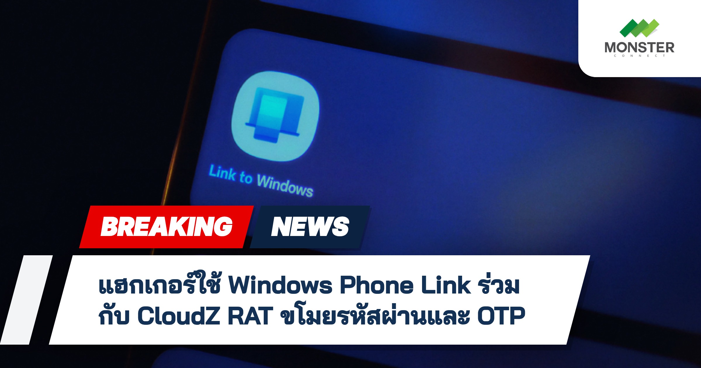แฮกเกอร์ใช้ Windows Phone Link ร่วมกับ CloudZ RAT ขโมยรหัสผ่านและ OTP