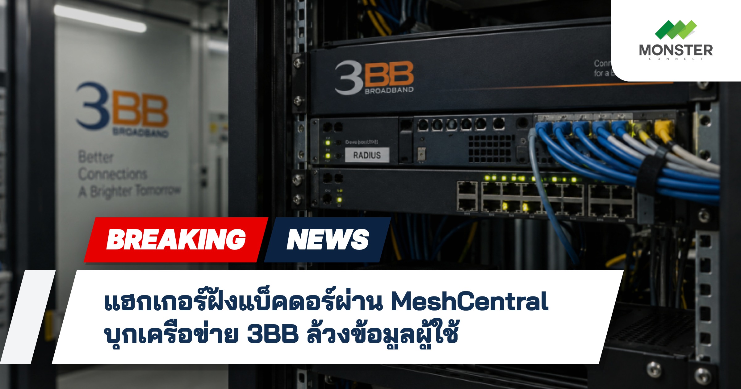 แฮกเกอร์ฝังแบ็คดอร์ผ่าน MeshCentral บุกเครือข่าย 3BB ล้วงข้อมูลผู้ใช้