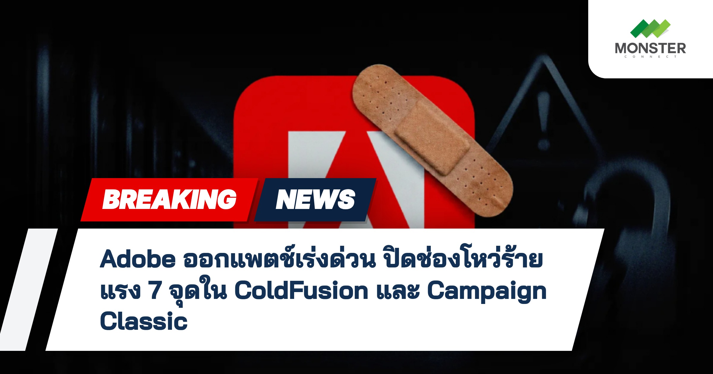 Adobe ออกแพตช์เร่งด่วน ปิดช่องโหว่ร้ายแรง 7 จุดใน ColdFusion และ Campaign Classic