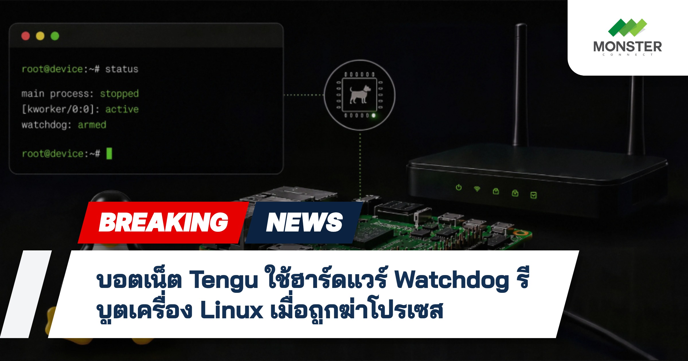บอตเน็ต Tengu ใช้ฮาร์ดแวร์ Watchdog รีบูตเครื่อง Linux เมื่อถูกฆ่าโปรเซส