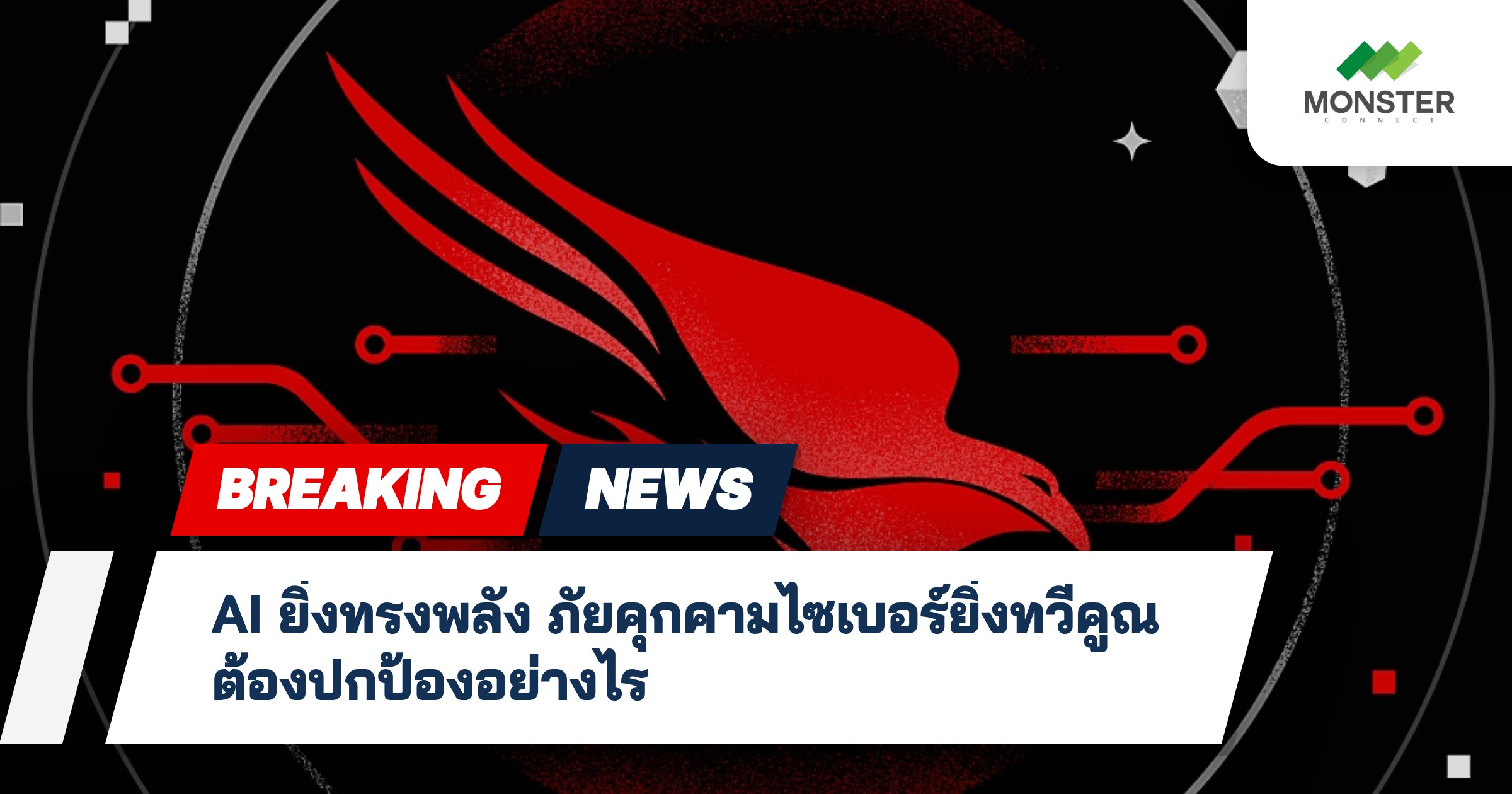 AI ยิ่งทรงพลัง ภัยคุกคามไซเบอร์ยิ่งทวีคูณ ต้องปกป้องอย่างไร