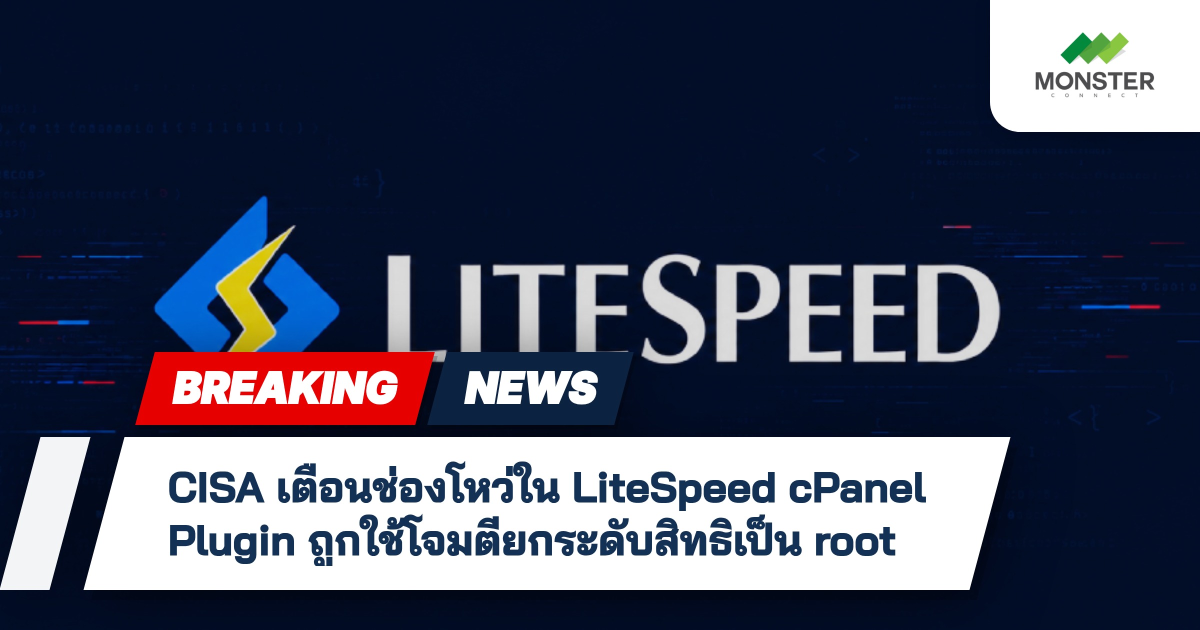CISA เตือนช่องโหว่ใน LiteSpeed cPanel Plugin ถูกใช้โจมตียกระดับสิทธิเป็น root