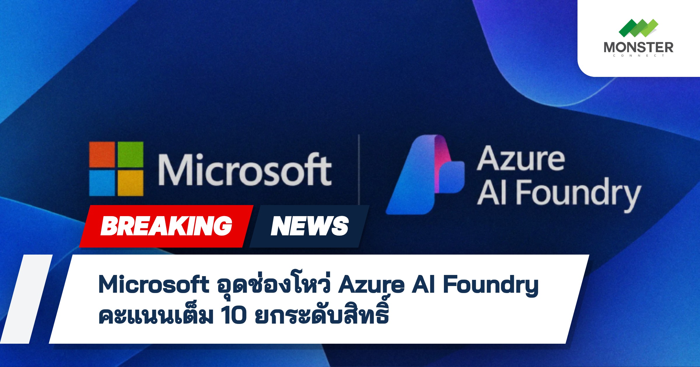 Microsoft อุดช่องโหว่ Azure AI Foundry คะแนนเต็ม 10 ยกระดับสิทธิ์