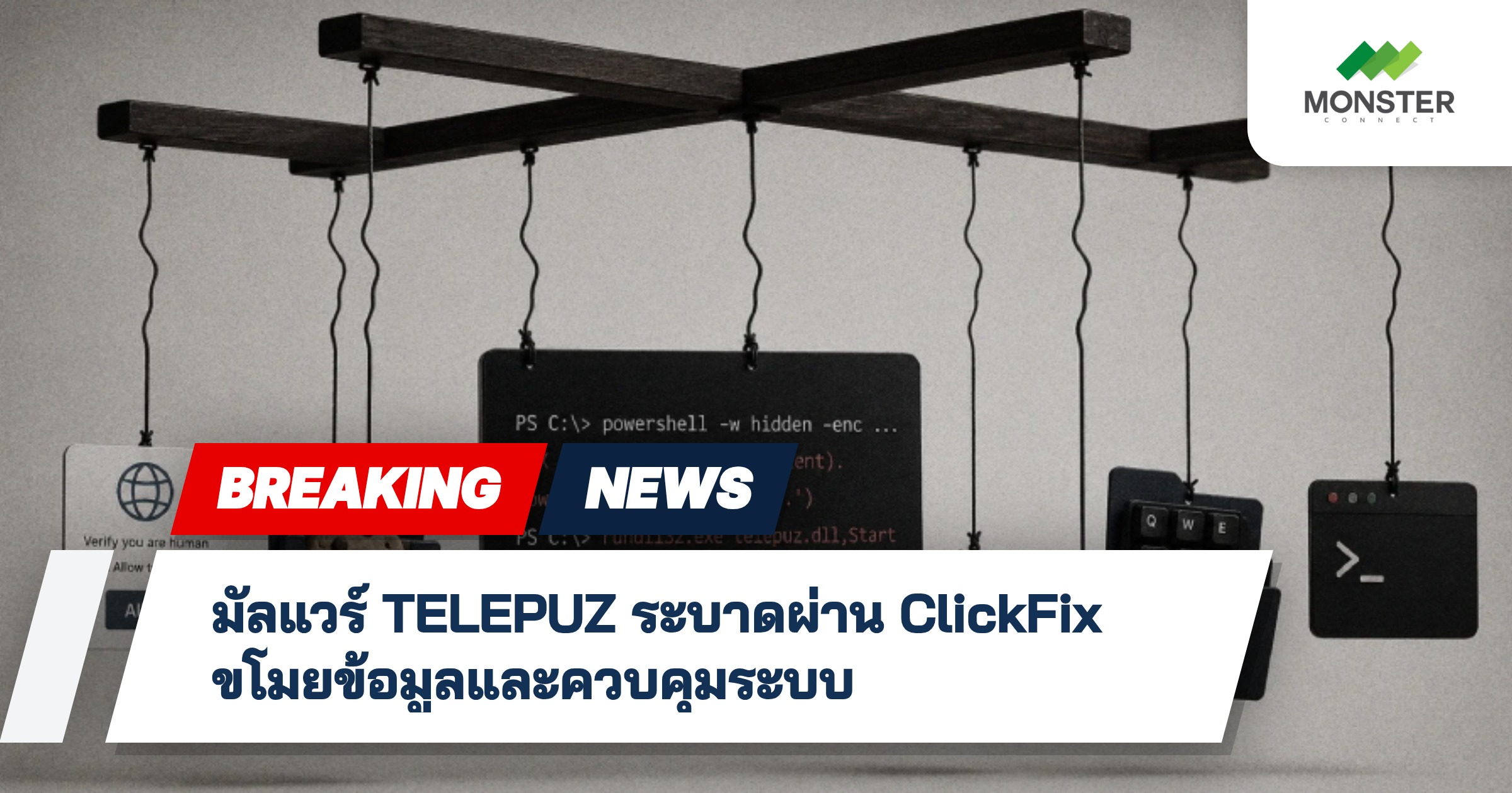 มัลแวร์ TELEPUZ ระบาดผ่าน ClickFix ขโมยข้อมูลและควบคุมระบบ