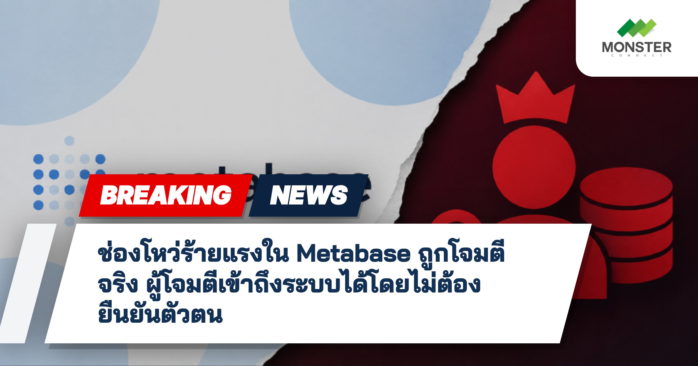 ช่องโหว่ร้ายแรงใน Metabase ถูกโจมตีจริง ผู้โจมตีเข้าถึงระบบได้โดยไม่ต้องยืนยันตัวตน