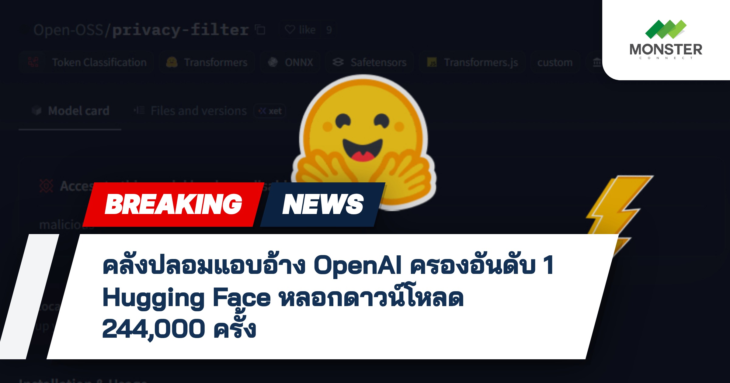 คลังปลอมแอบอ้าง OpenAI ครองอันดับ 1 Hugging Face หลอกดาวน์โหลด 244,000 ครั้ง