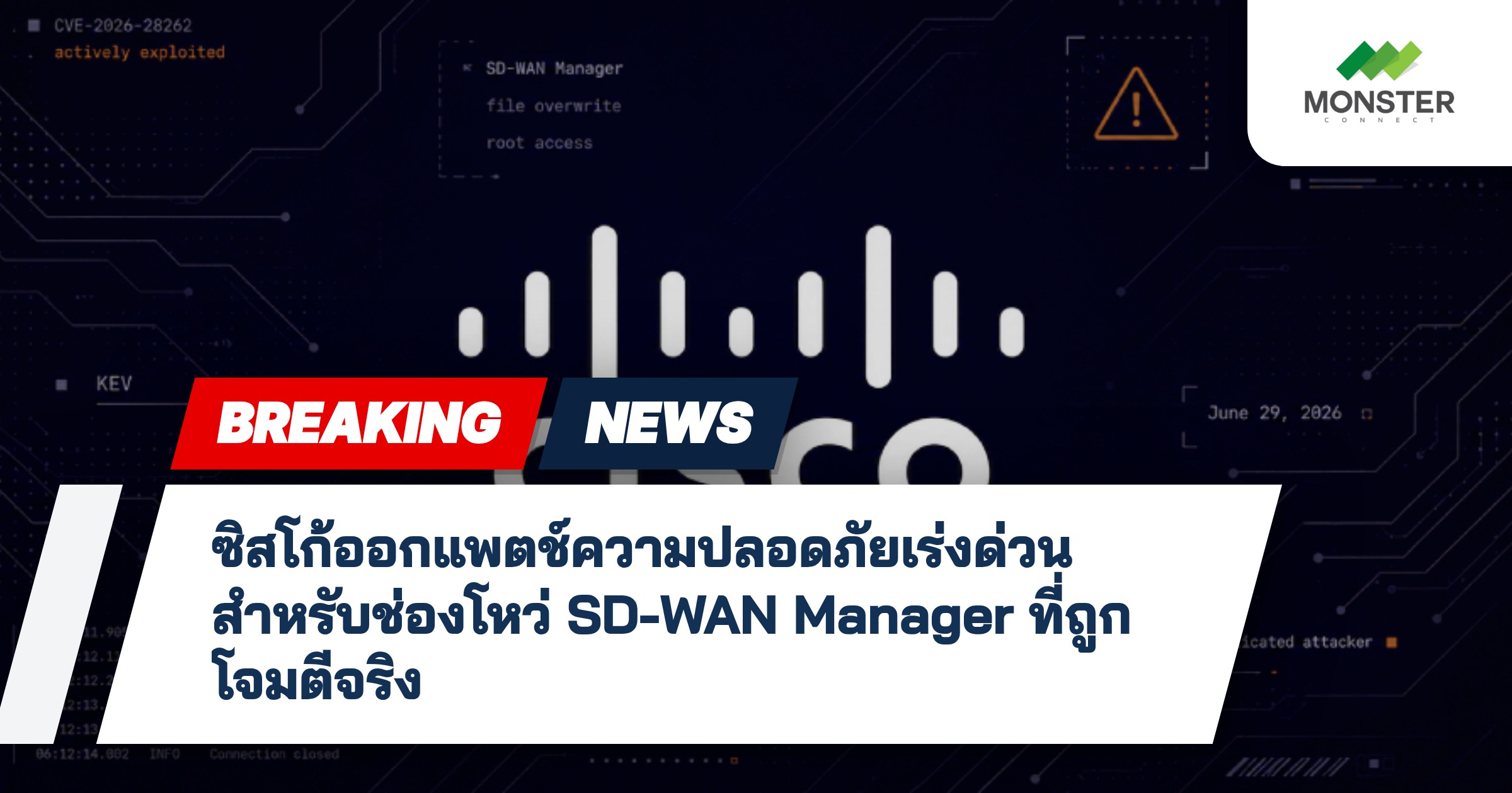 ซิสโก้ออกแพตช์ความปลอดภัยเร่งด่วนสำหรับช่องโหว่ SD-WAN Manager ที่ถูกโจมตีจริง