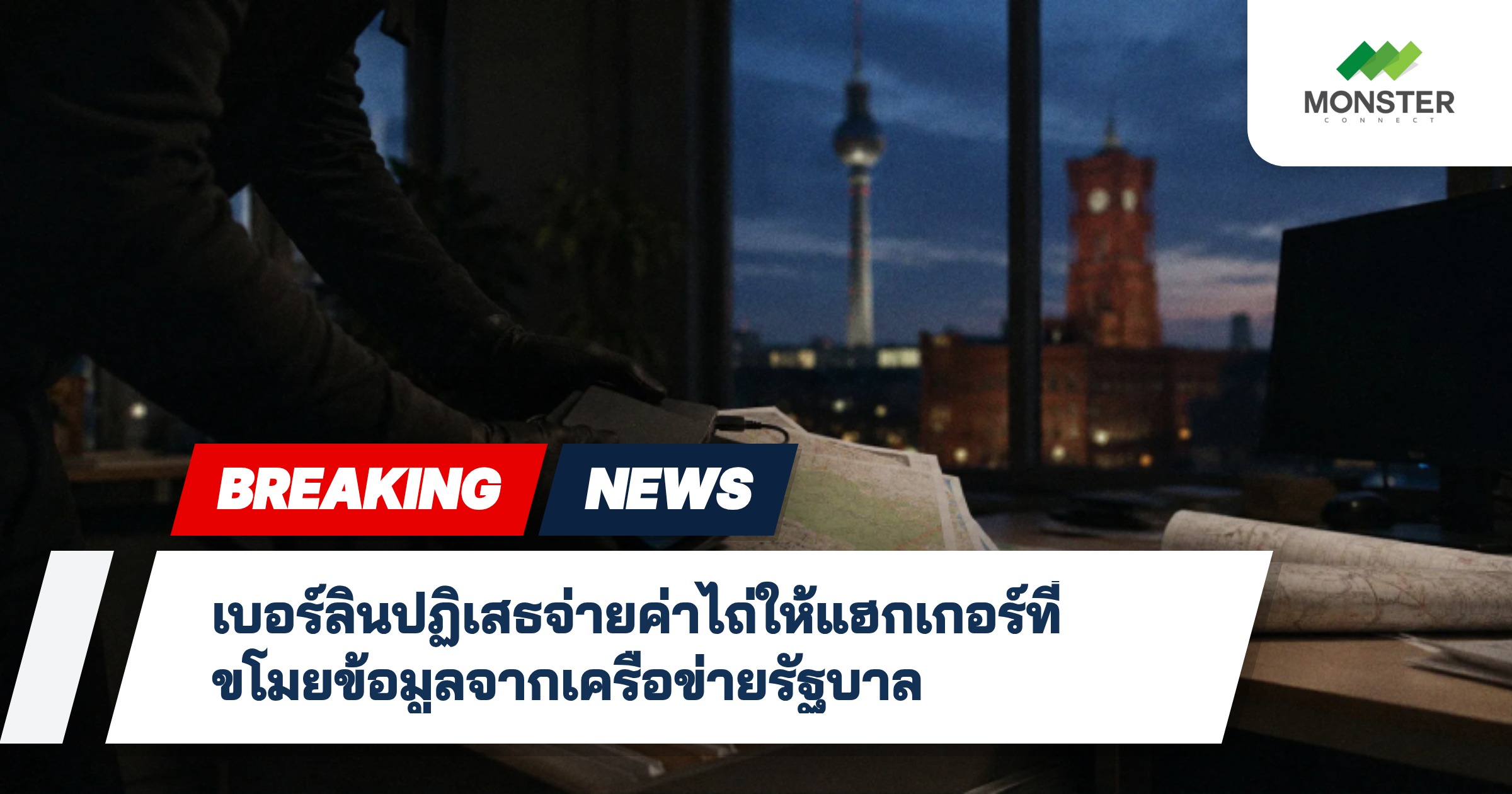 เบอร์ลินปฏิเสธจ่ายค่าไถ่ให้แฮกเกอร์ที่ขโมยข้อมูลจากเครือข่ายรัฐบาล