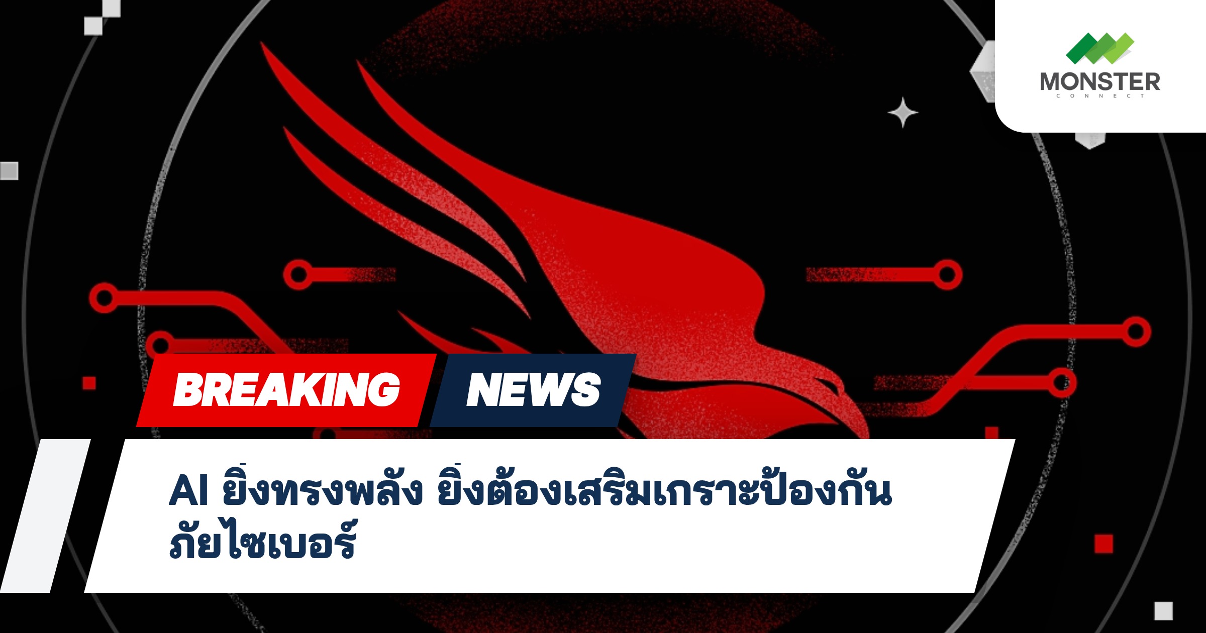 AI ยิ่งทรงพลัง ยิ่งต้องเสริมเกราะป้องกันภัยไซเบอร์