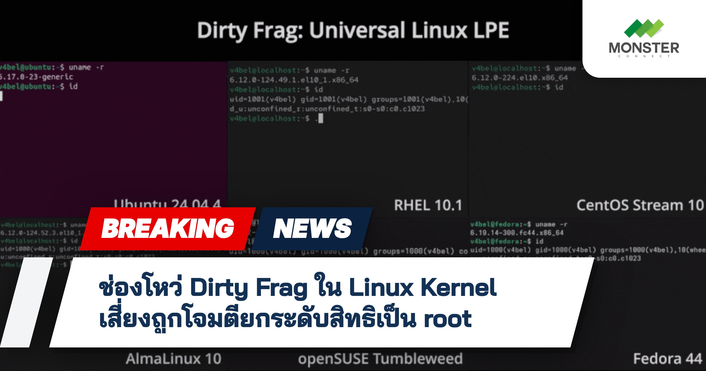 ช่องโหว่ Dirty Frag ใน Linux Kernel เสี่ยงถูกโจมตียกระดับสิทธิเป็น root