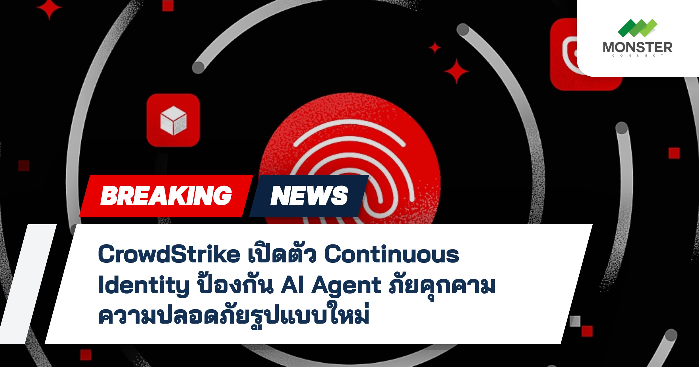 CrowdStrike เปิดตัว Continuous Identity ป้องกัน AI Agent ภัยคุกคามความ ...
