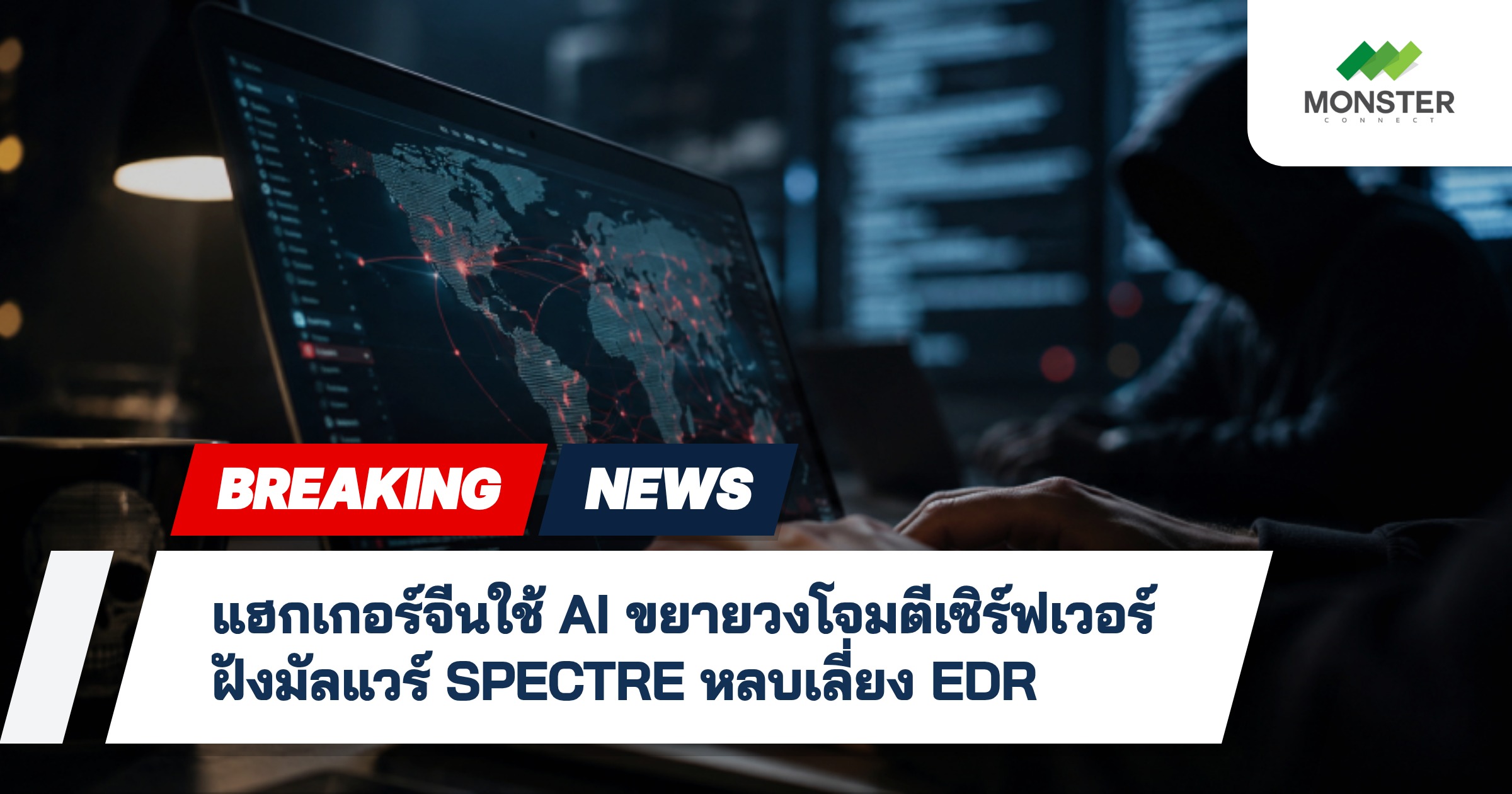 แฮกเกอร์จีนใช้ AI ขยายวงโจมตีเซิร์ฟเวอร์ ฝังมัลแวร์ SPECTRE หลบเลี่ยง EDR