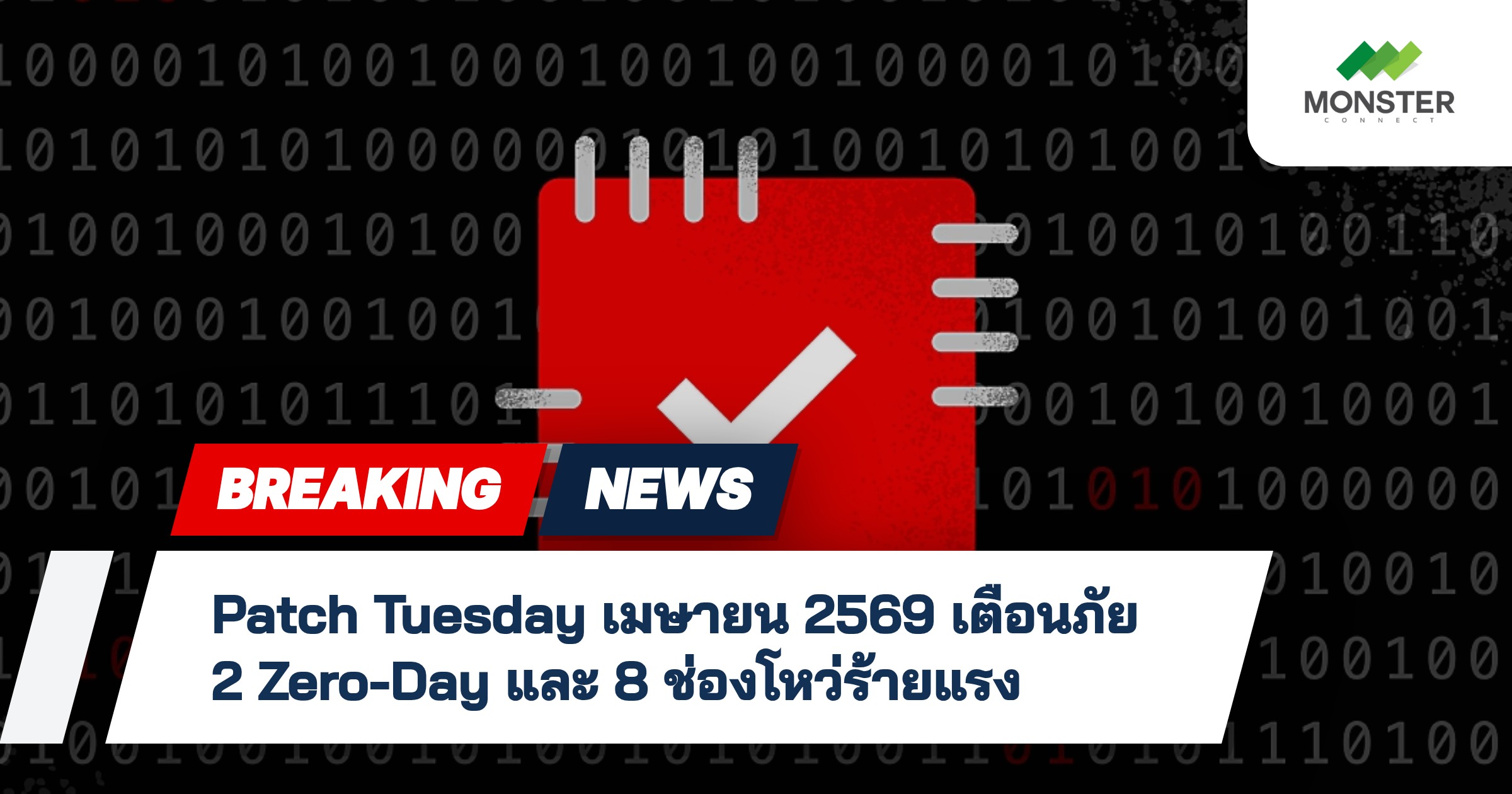Patch Tuesday เมษายน 2569 เตือนภัย 2 Zero-Day และ 8 ช่องโหว่ร้ายแรง