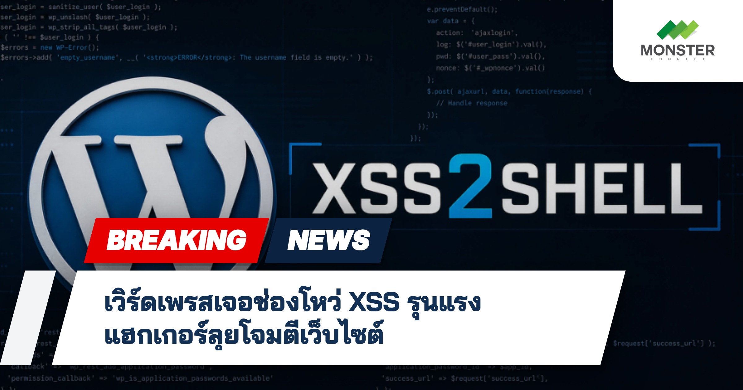 เวิร์ดเพรสเจอช่องโหว่ XSS รุนแรง แฮกเกอร์ลุยโจมตีเว็บไซต์