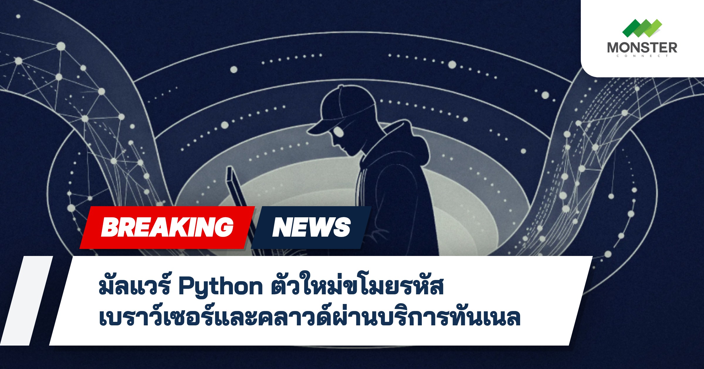 มัลแวร์ Python ตัวใหม่ขโมยรหัสเบราว์เซอร์และคลาวด์ผ่านบริการทันเนล