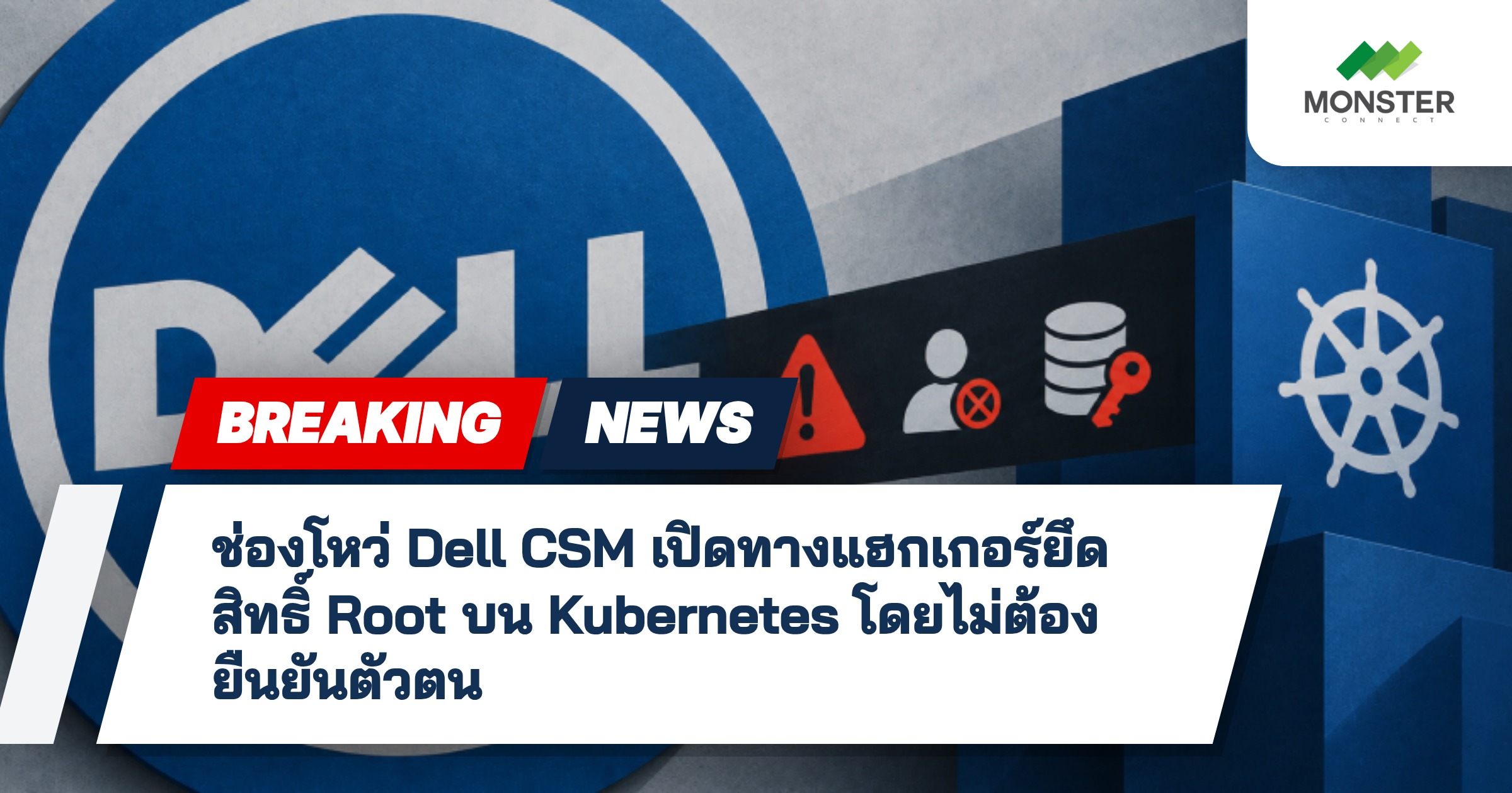ช่องโหว่ Dell CSM เปิดทางแฮกเกอร์ยึดสิทธิ์ Root บน Kubernetes โดยไม่ต้องยืนยันตัวตน