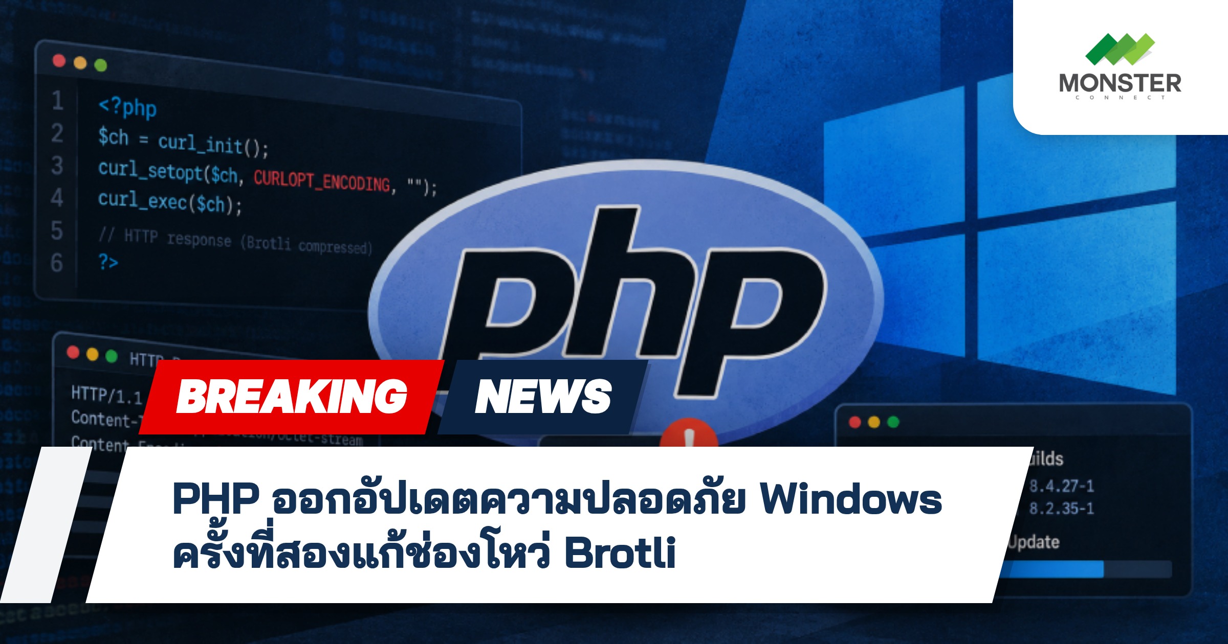 PHP ออกอัปเดตความปลอดภัย Windows ครั้งที่สองแก้ช่องโหว่ Brotli