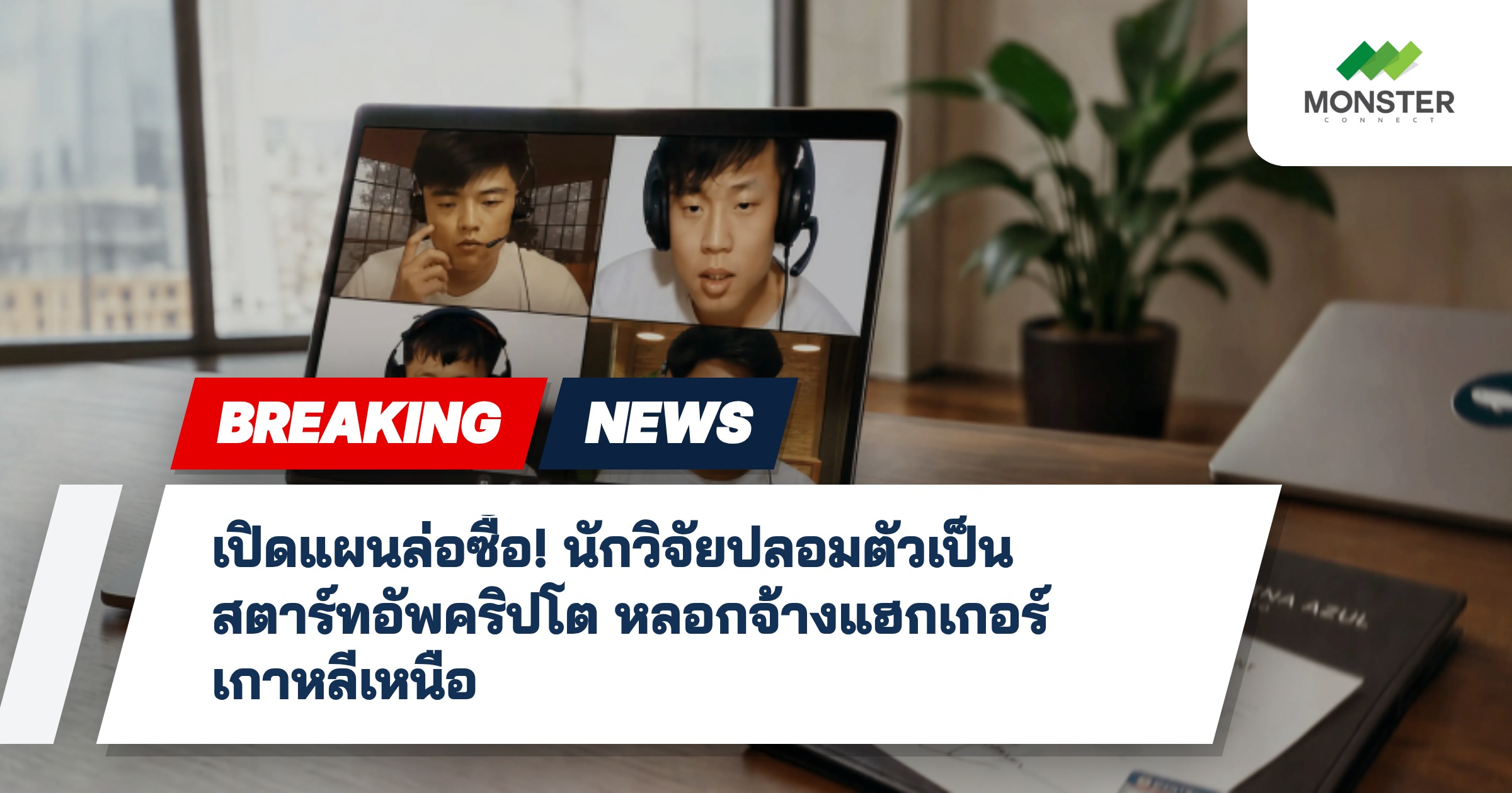 เปิดแผนล่อซื้อ! นักวิจัยปลอมตัวเป็นสตาร์ทอัพคริปโต หลอกจ้างแฮกเกอร์เกาหลีเหนือ