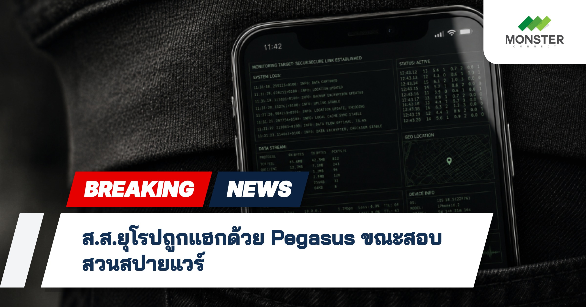 ส.ส.ยุโรปถูกแฮกด้วย Pegasus ขณะสอบสวนสปายแวร์