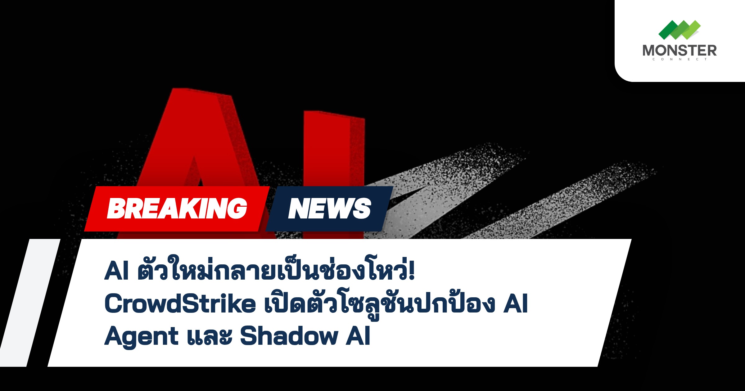 AI ตัวใหม่กลายเป็นช่องโหว่! CrowdStrike เปิดตัวโซลูชันปกป้อง AI Agent และ Shadow AI