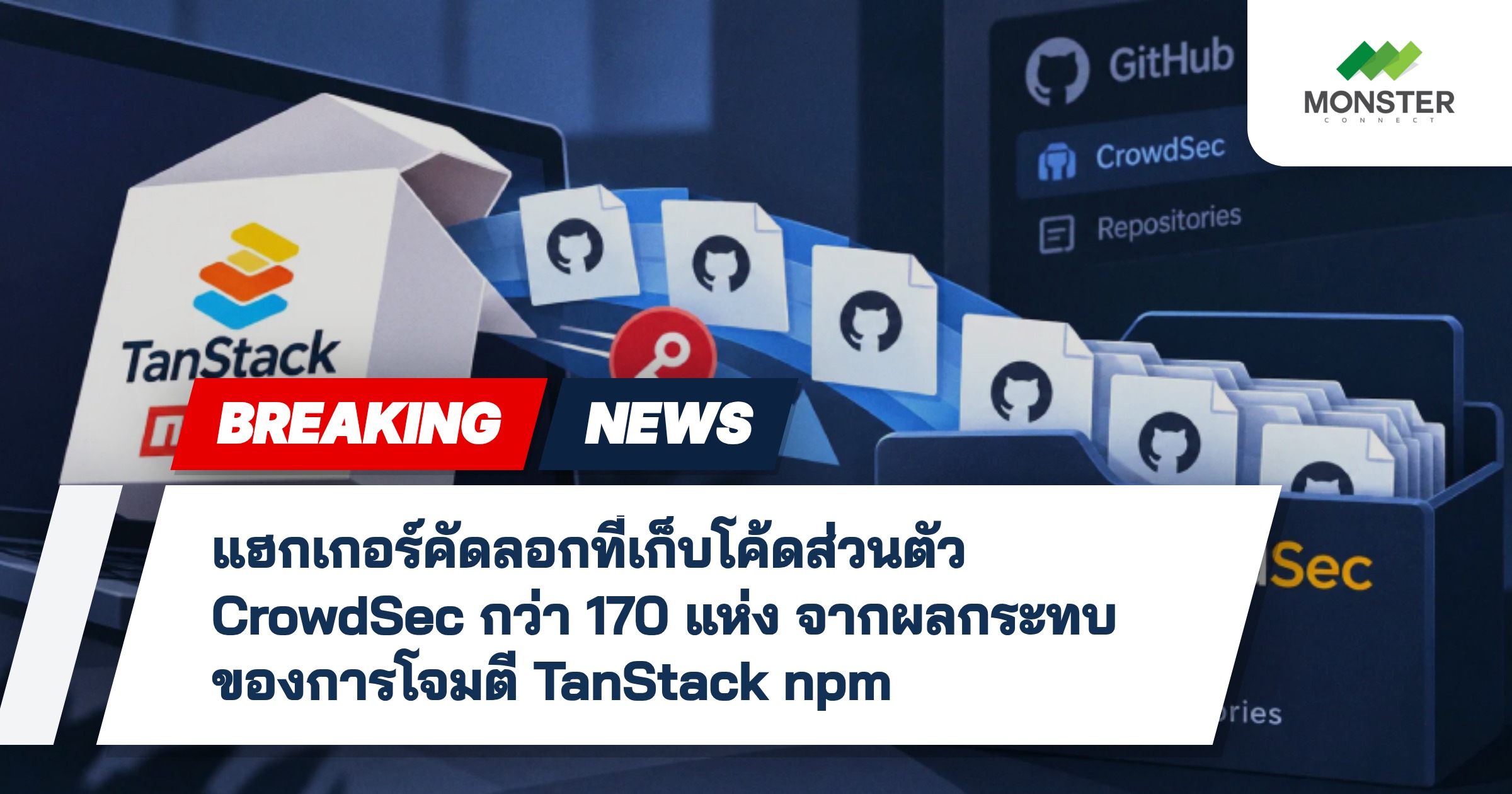 แฮกเกอร์คัดลอกที่เก็บโค้ดส่วนตัว CrowdSec กว่า 170 แห่ง จากผลกระทบของการโจมตี TanStack npm