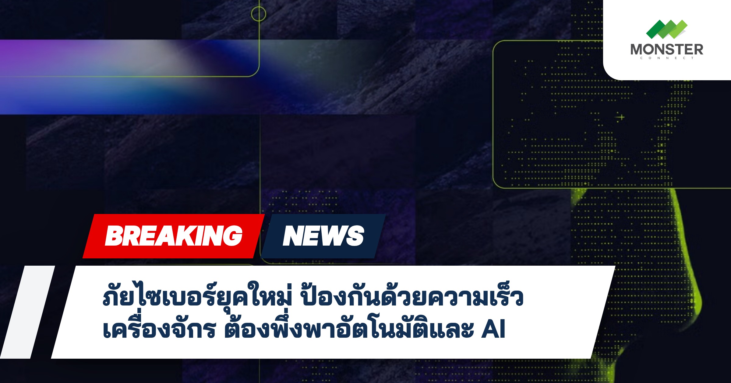 ภัยไซเบอร์ยุคใหม่ ป้องกันด้วยความเร็วเครื่องจักร ต้องพึ่งพาอัตโนมัติและ AI