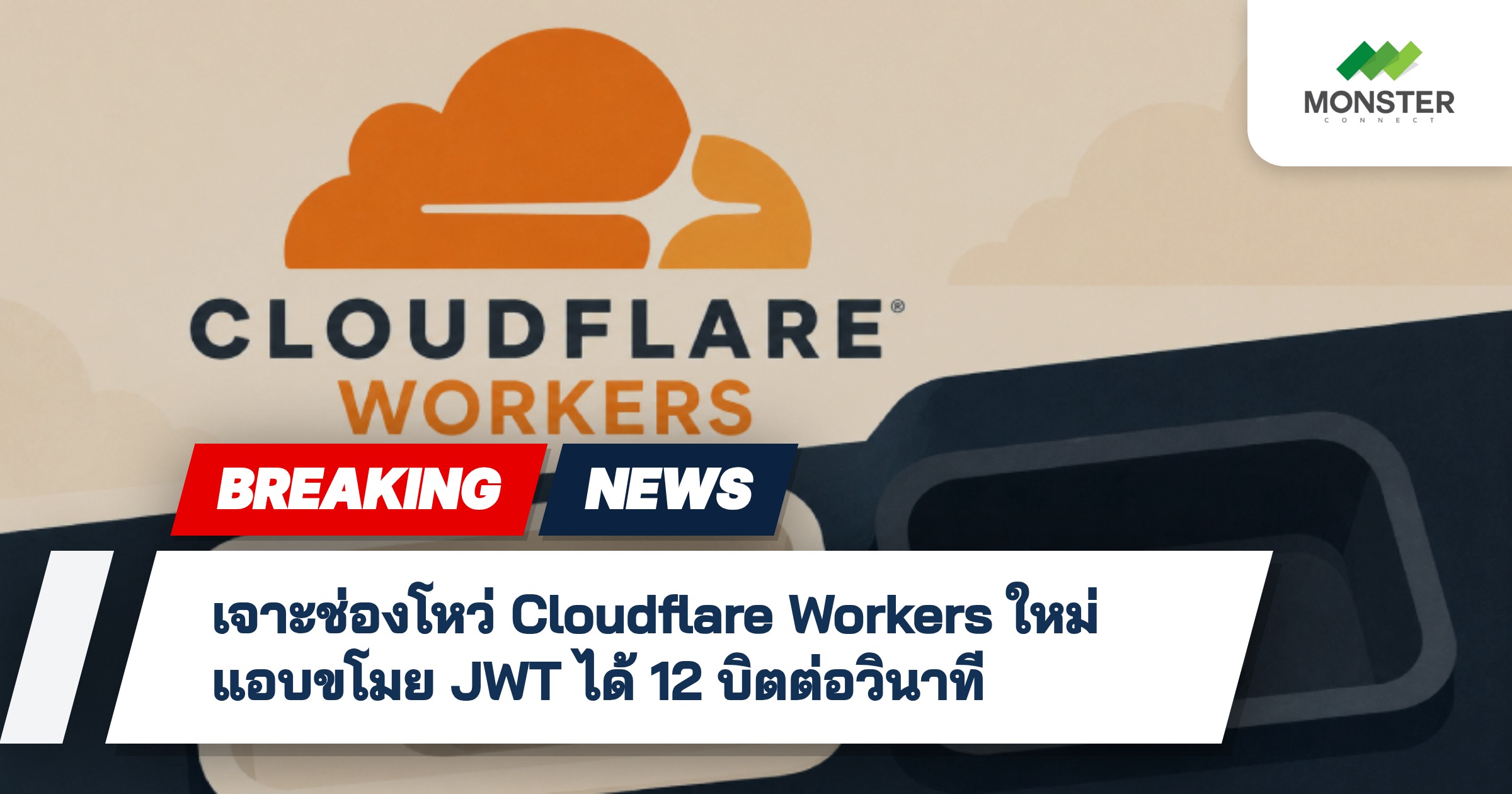 เจาะช่องโหว่ Cloudflare Workers ใหม่ แอบขโมย JWT ได้ 12 บิตต่อวินาที