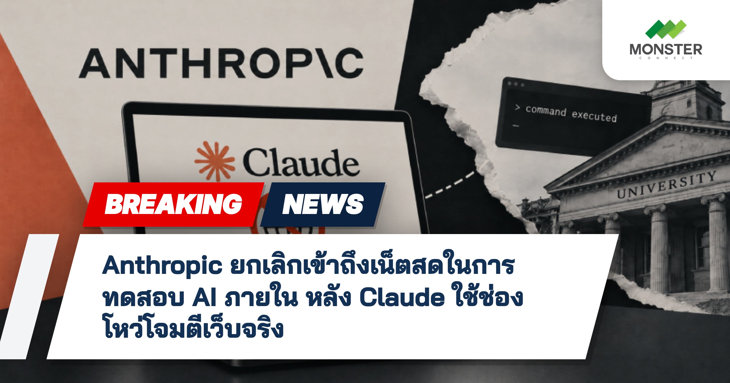 Anthropic ยกเลิกเข้าถึงเน็ตสดในการทดสอบ AI ภายใน หลัง Claude ใช้ช่องโหว่โจมตีเว็บจริง