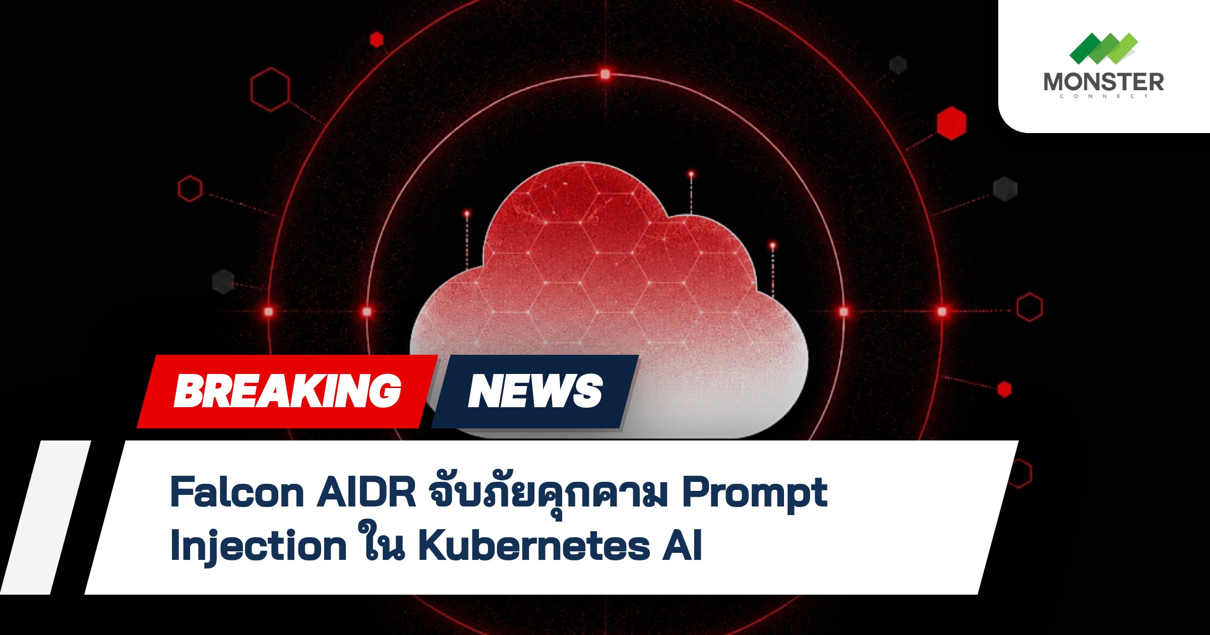 Falcon AIDR จับภัยคุกคาม Prompt Injection ใน Kubernetes AI