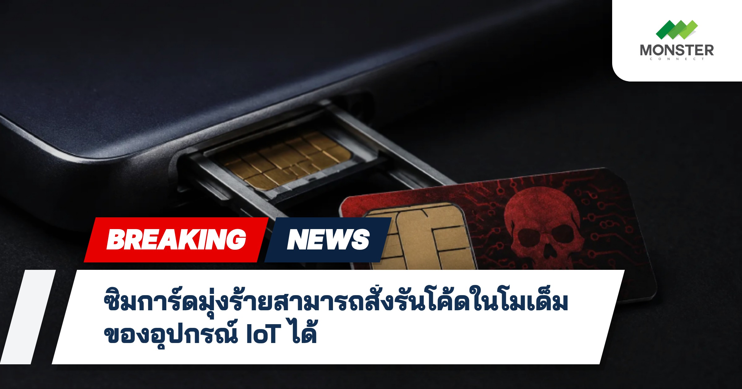 ซิมการ์ดมุ่งร้ายสามารถสั่งรันโค้ดในโมเด็มของอุปกรณ์ IoT ได้