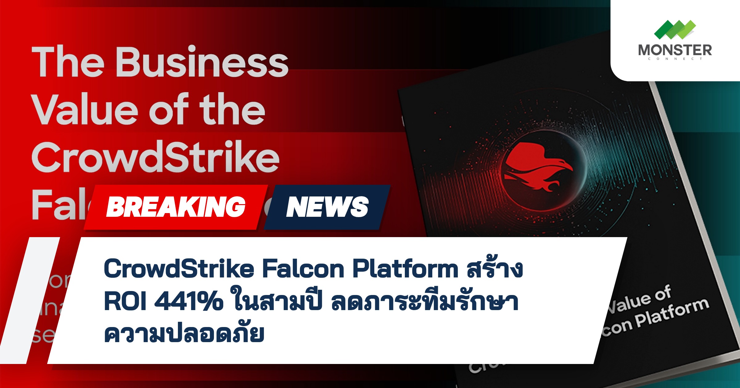 CrowdStrike Falcon Platform สร้าง ROI 441% ในสามปี ลดภาระทีมรักษาความปลอดภัย