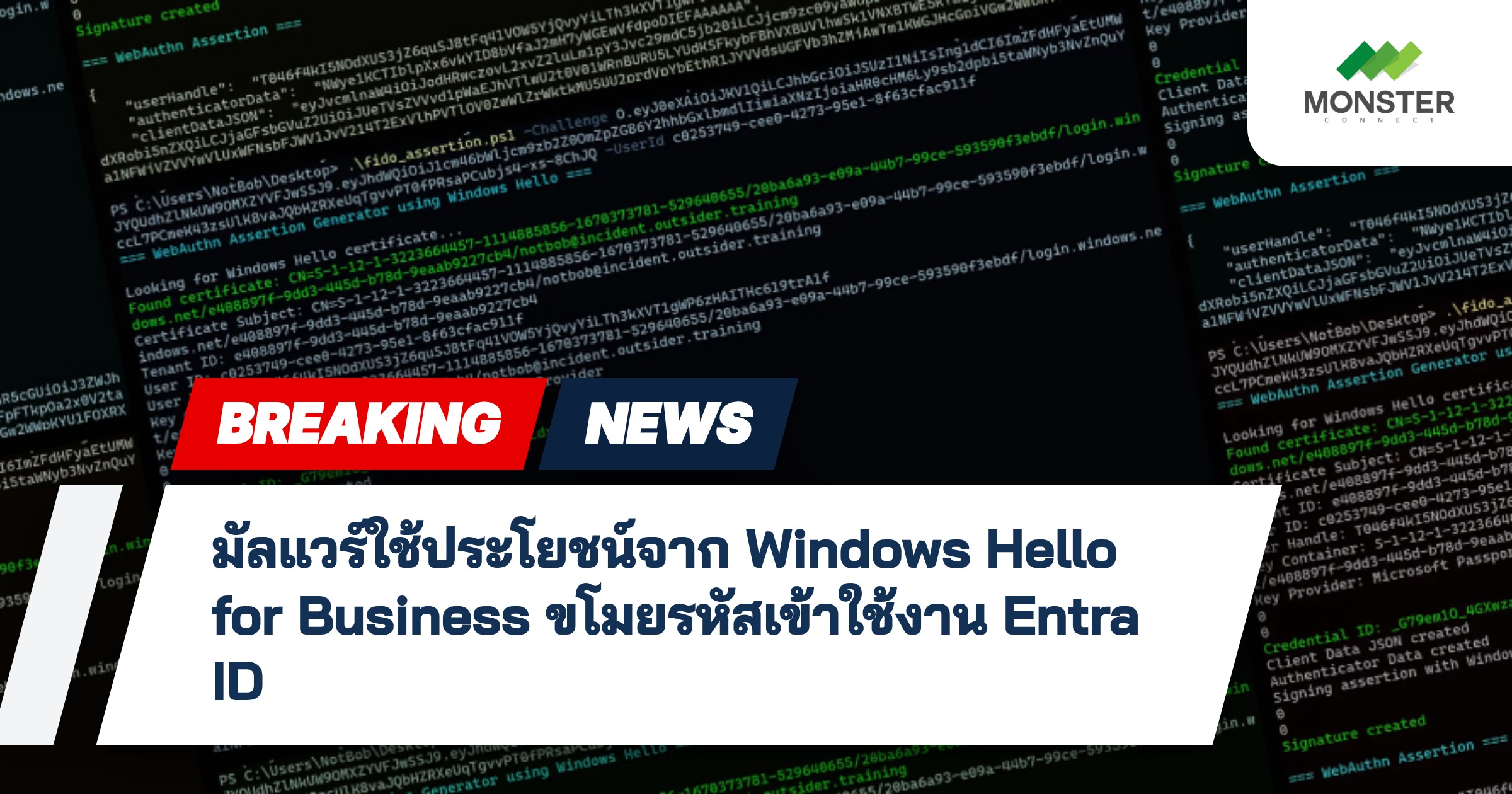 มัลแวร์ใช้ประโยชน์จาก Windows Hello for Business ขโมยรหัสเข้าใช้งาน Entra ID
