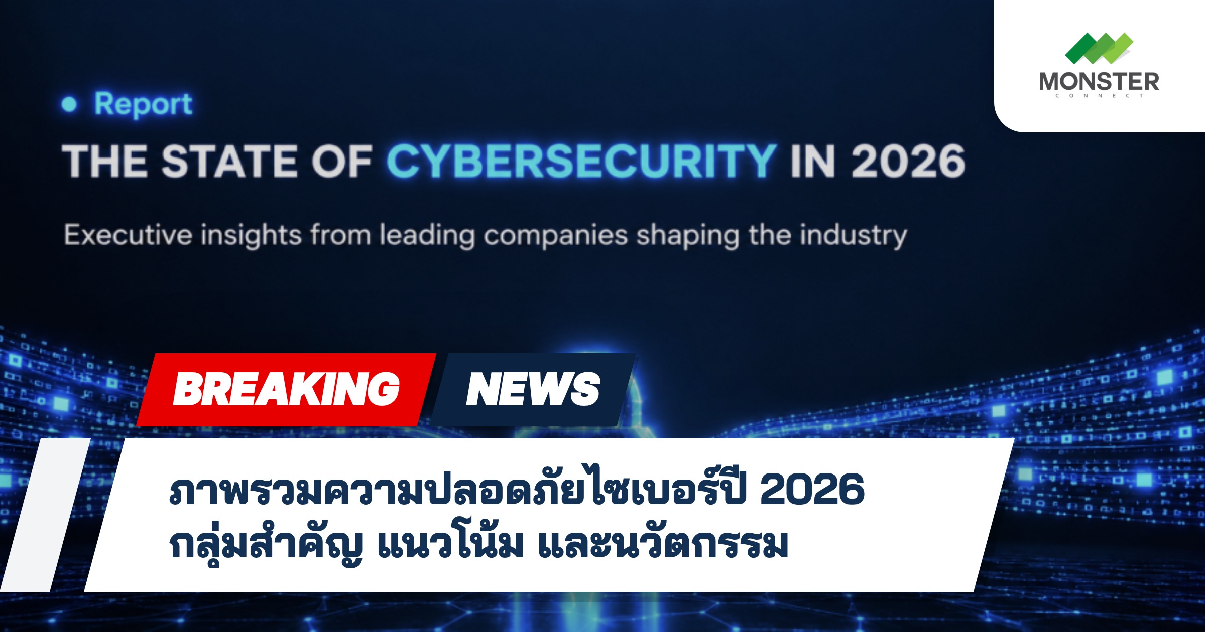 ภาพรวมความปลอดภัยไซเบอร์ปี 2026 กลุ่มสำคัญ แนวโน้ม และนวัตกรรม