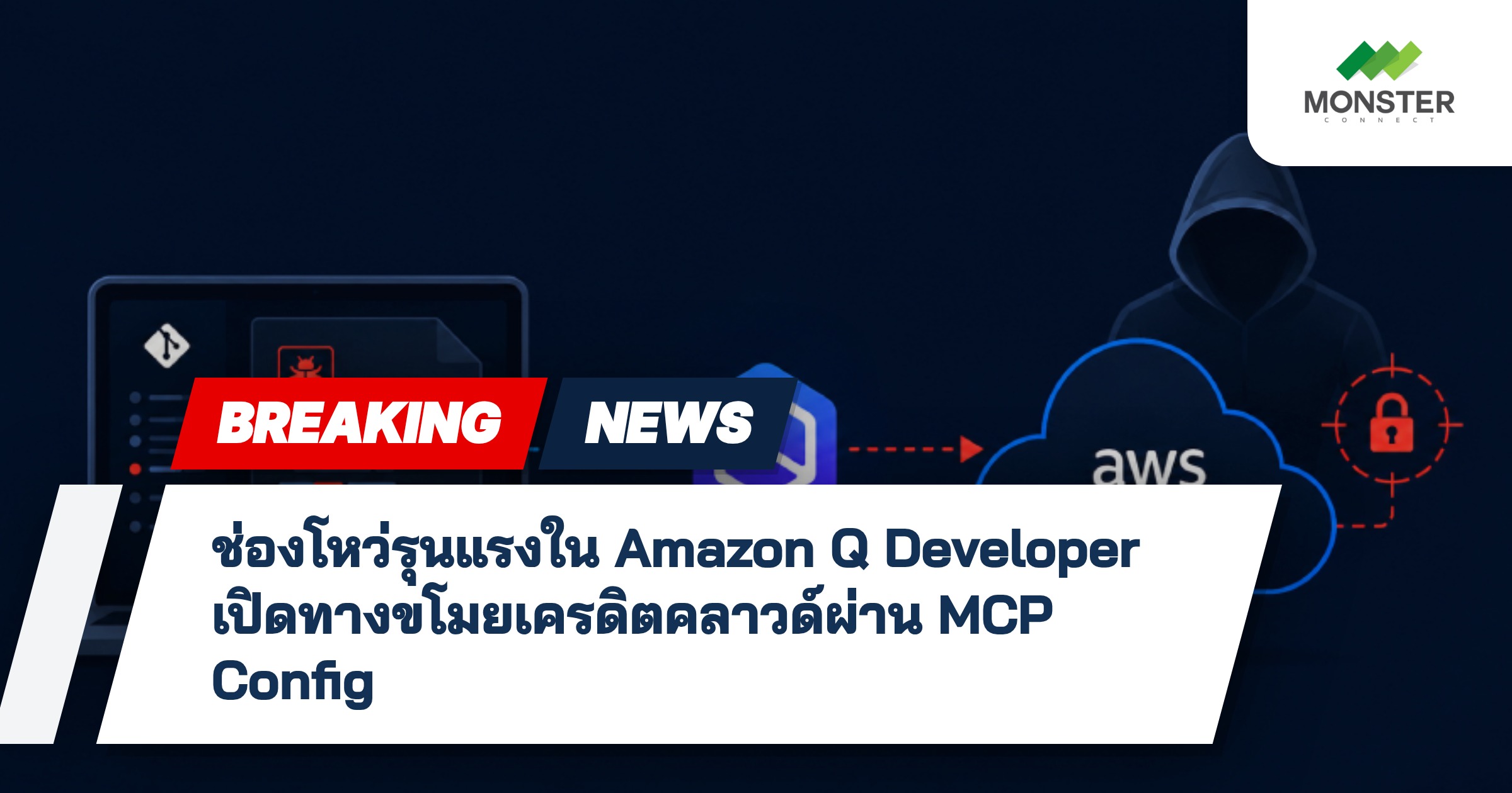 ช่องโหว่รุนแรงใน Amazon Q Developer เปิดทางขโมยเครดิตคลาวด์ผ่าน MCP Config