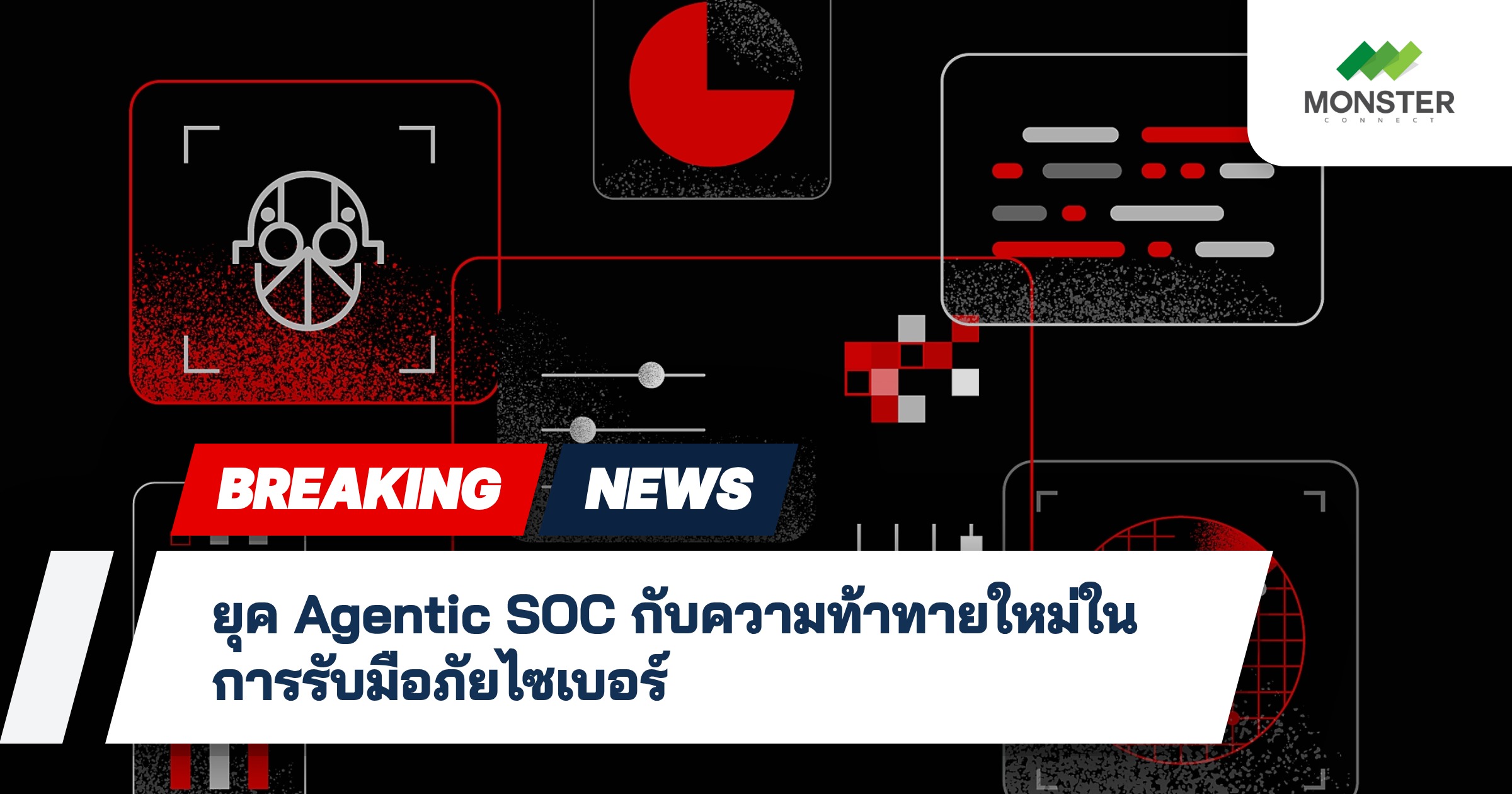 ยุค Agentic SOC กับความท้าทายใหม่ในการรับมือภัยไซเบอร์