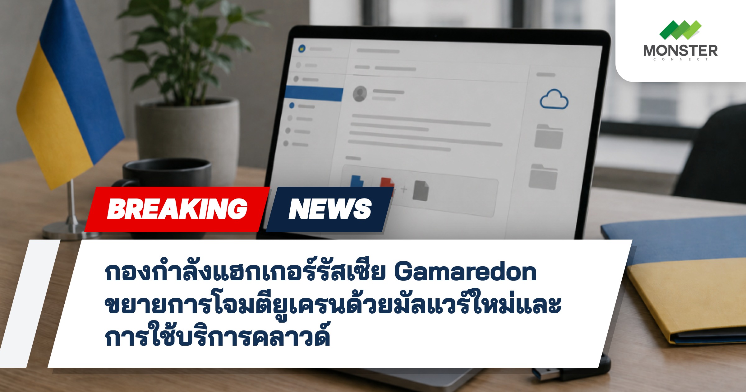 กองกำลังแฮกเกอร์รัสเซีย Gamaredon ขยายการโจมตียูเครนด้วยมัลแวร์ใหม่และการใช้บริการคลาวด์