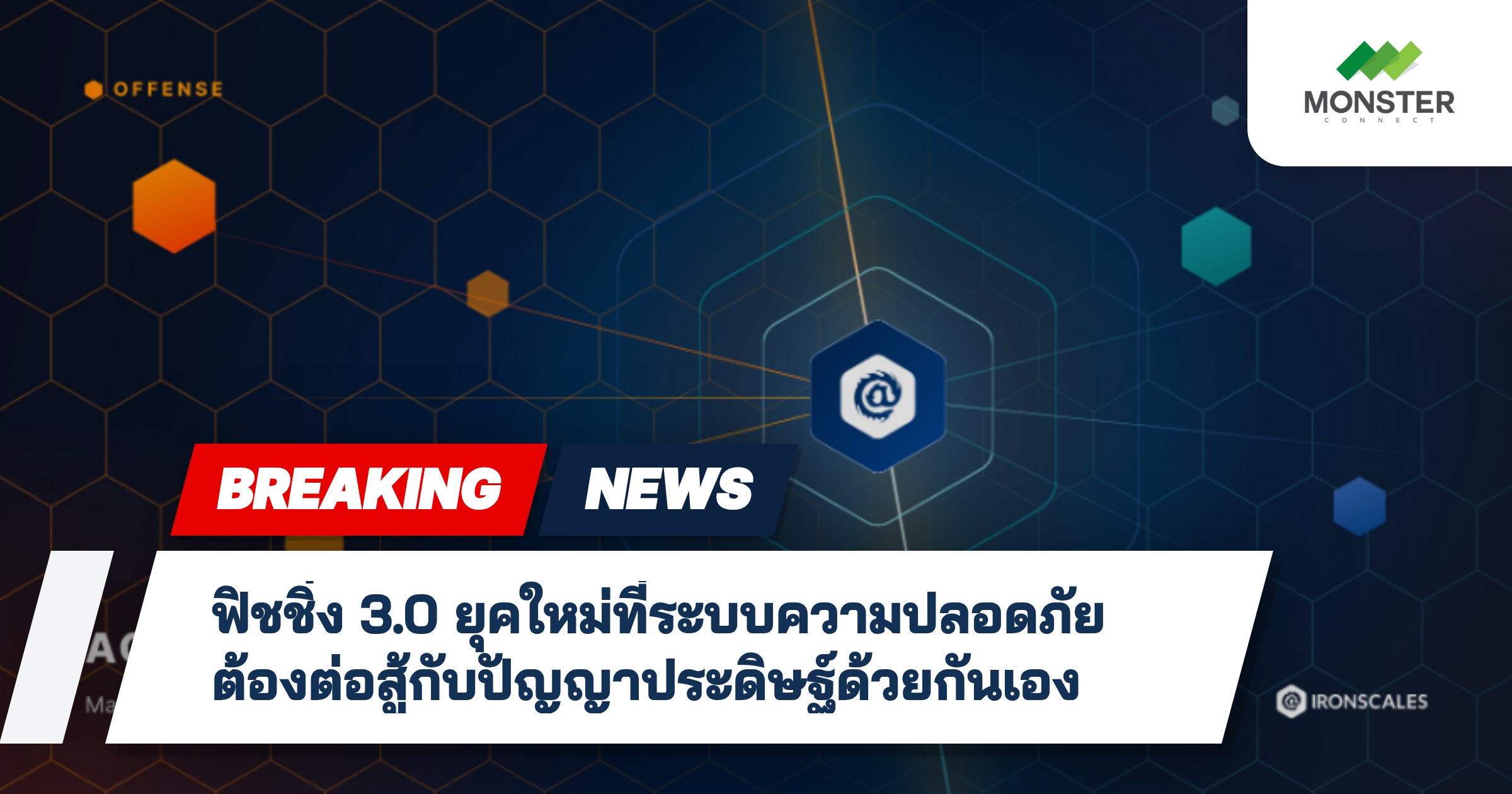 ฟิชชิ่ง 3.0 ยุคใหม่ที่ระบบความปลอดภัยต้องต่อสู้กับปัญญาประดิษฐ์ด้วยกันเอง