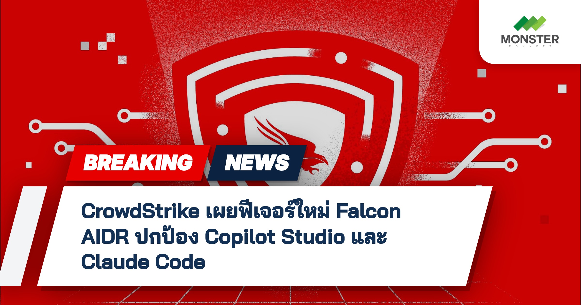 CrowdStrike เผยฟีเจอร์ใหม่ Falcon AIDR ปกป้อง Copilot Studio และ Claude Code